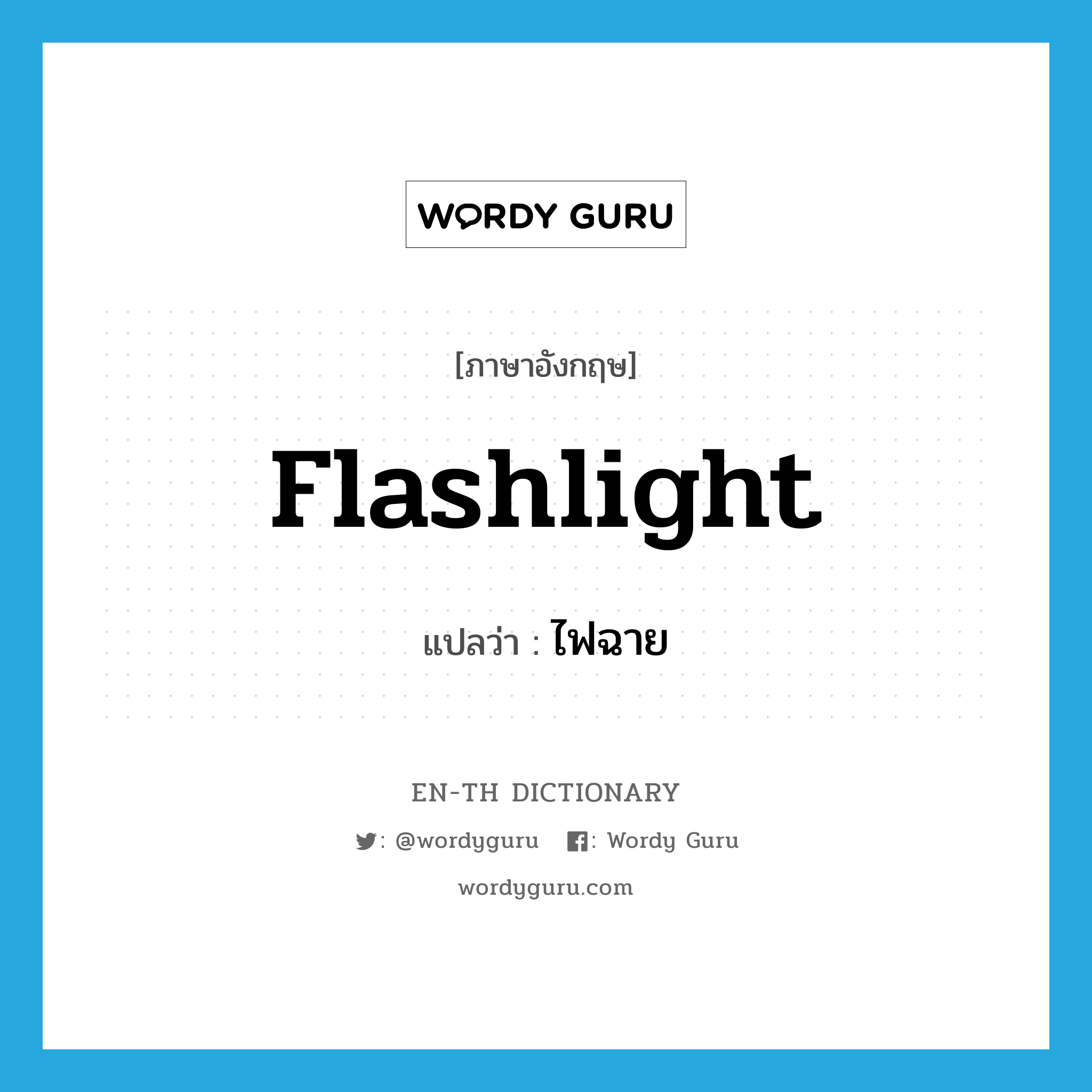 flashlight แปลว่า?, คำศัพท์ภาษาอังกฤษ flashlight แปลว่า ไฟฉาย ประเภท N หมวด N