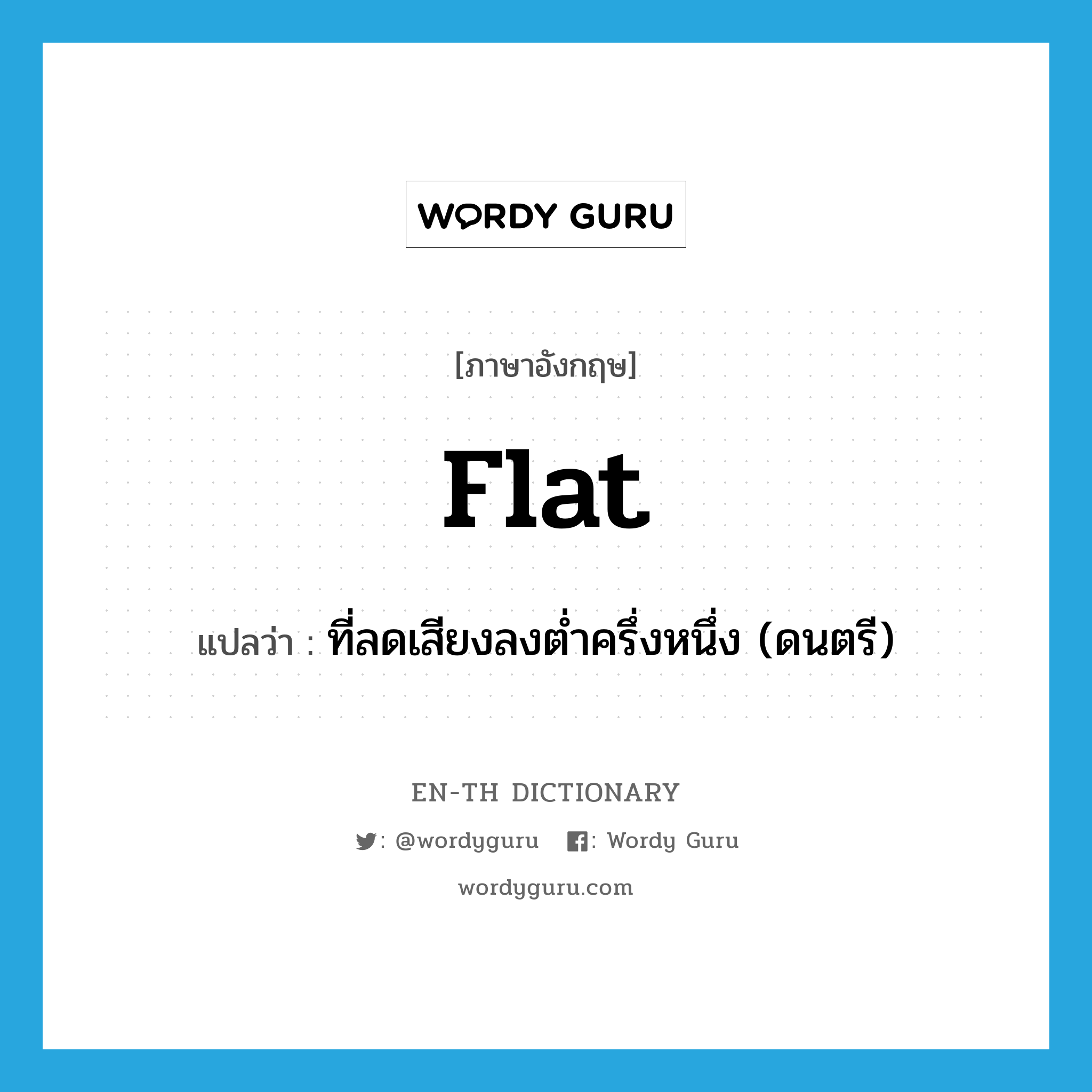 flat แปลว่า?, คำศัพท์ภาษาอังกฤษ flat แปลว่า ที่ลดเสียงลงต่ำครึ่งหนึ่ง (ดนตรี) ประเภท ADJ หมวด ADJ
