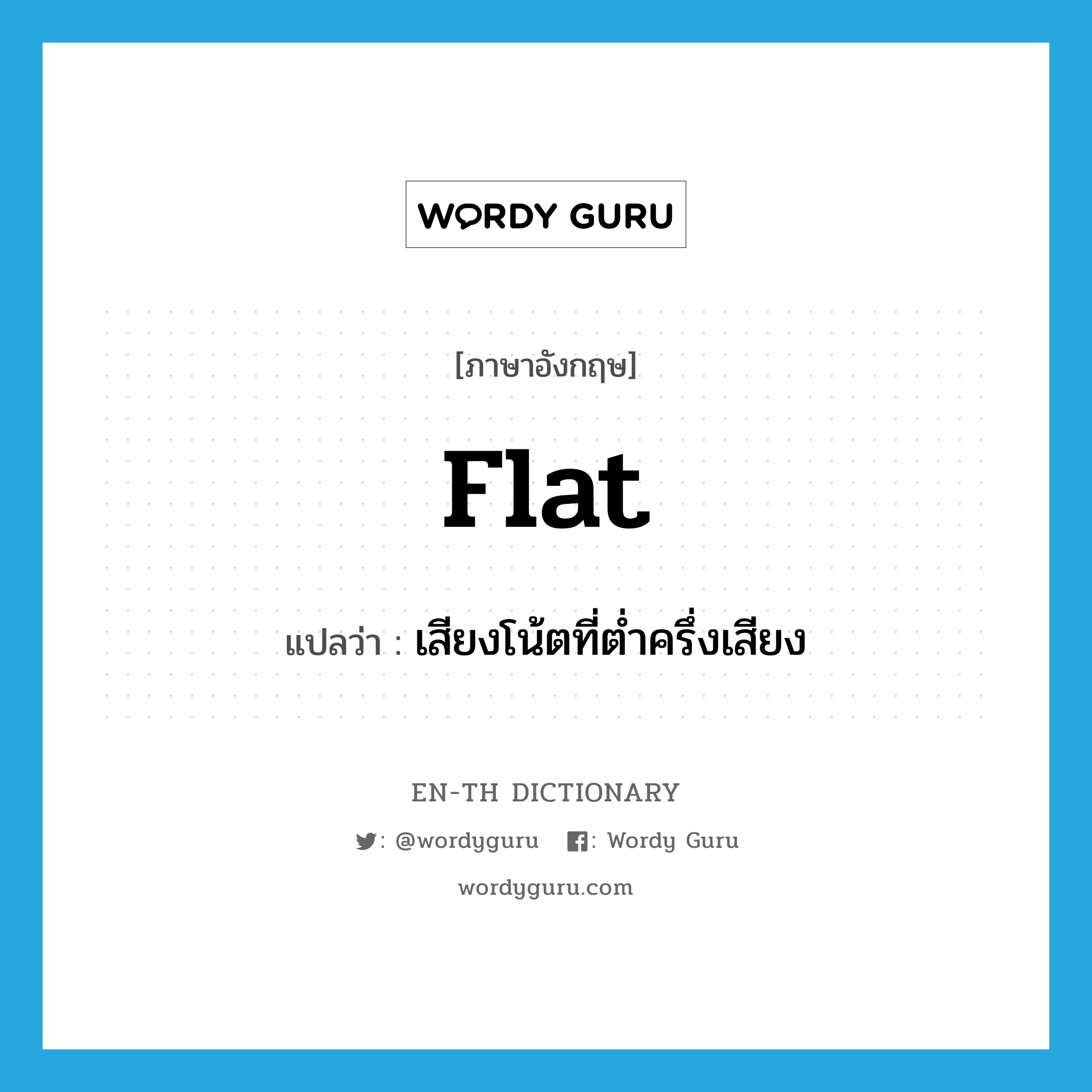 flat แปลว่า?, คำศัพท์ภาษาอังกฤษ flat แปลว่า เสียงโน้ตที่ต่ำครึ่งเสียง ประเภท N หมวด N