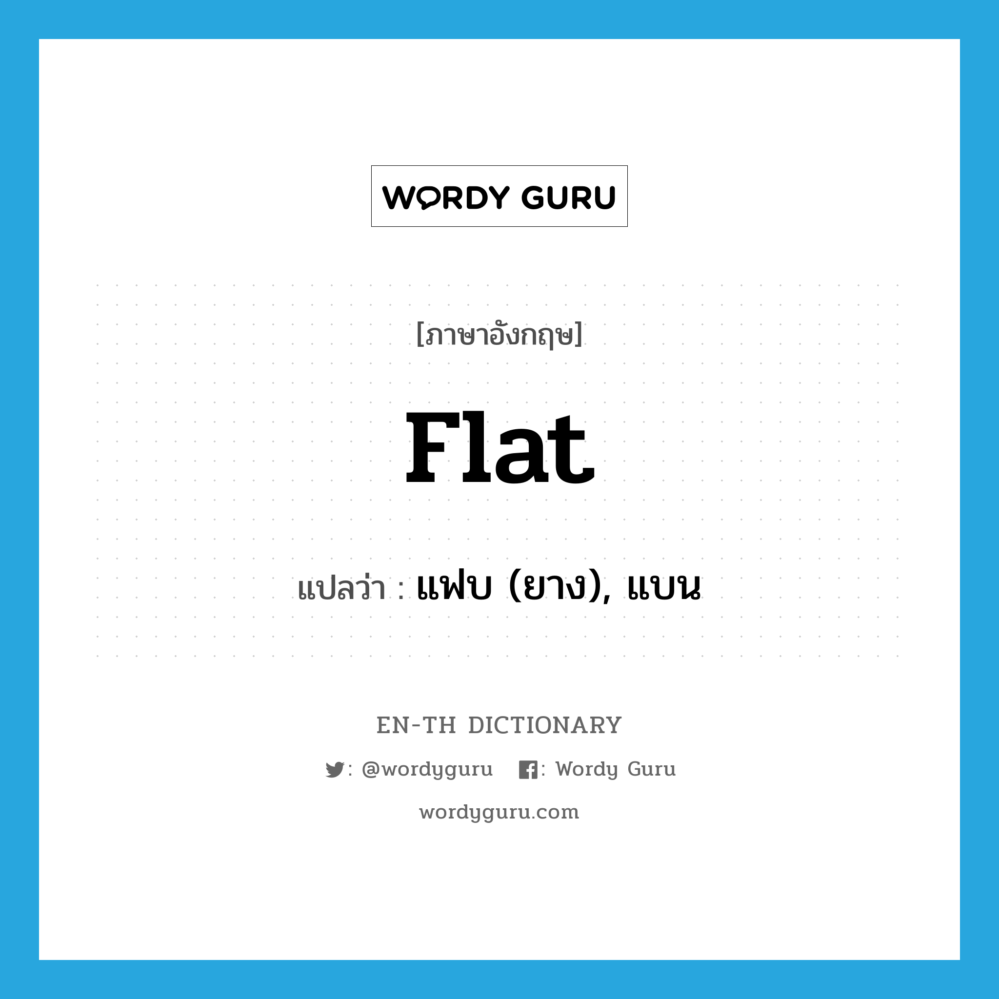 flat แปลว่า?, คำศัพท์ภาษาอังกฤษ flat แปลว่า แฟบ (ยาง), แบน ประเภท ADJ หมวด ADJ