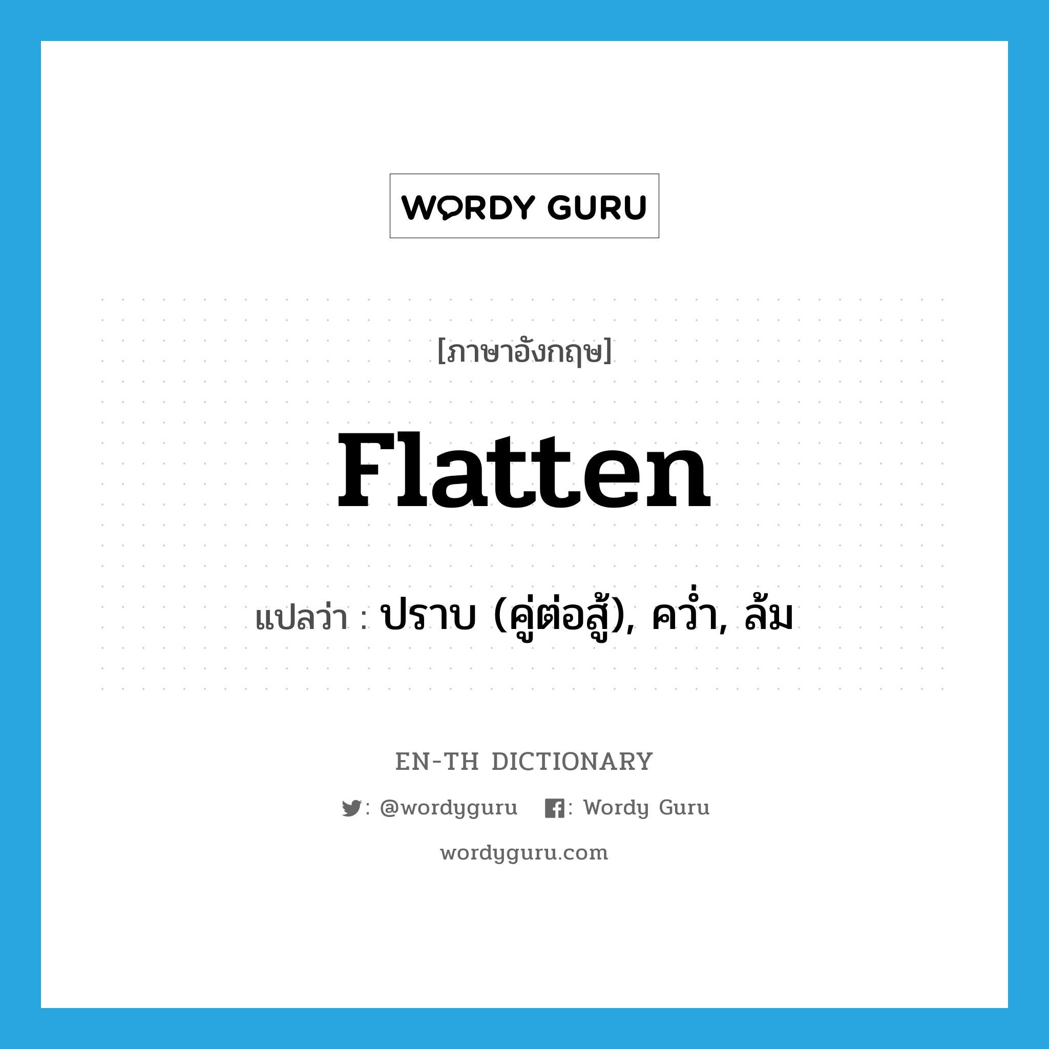 flatten แปลว่า?, คำศัพท์ภาษาอังกฤษ flatten แปลว่า ปราบ (คู่ต่อสู้), คว่ำ, ล้ม ประเภท VT หมวด VT