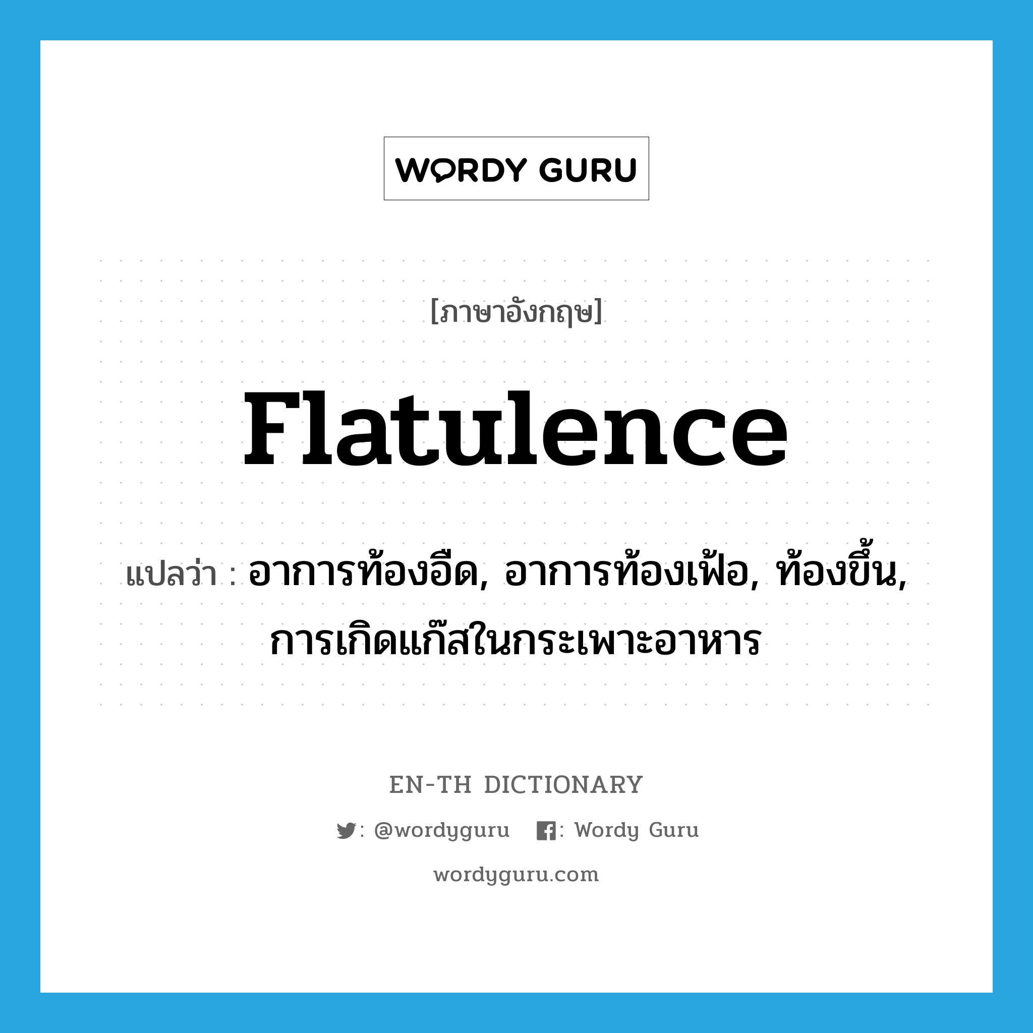 flatulence แปลว่า?, คำศัพท์ภาษาอังกฤษ flatulence แปลว่า อาการท้องอืด, อาการท้องเฟ้อ, ท้องขึ้น, การเกิดแก๊สในกระเพาะอาหาร ประเภท N หมวด N