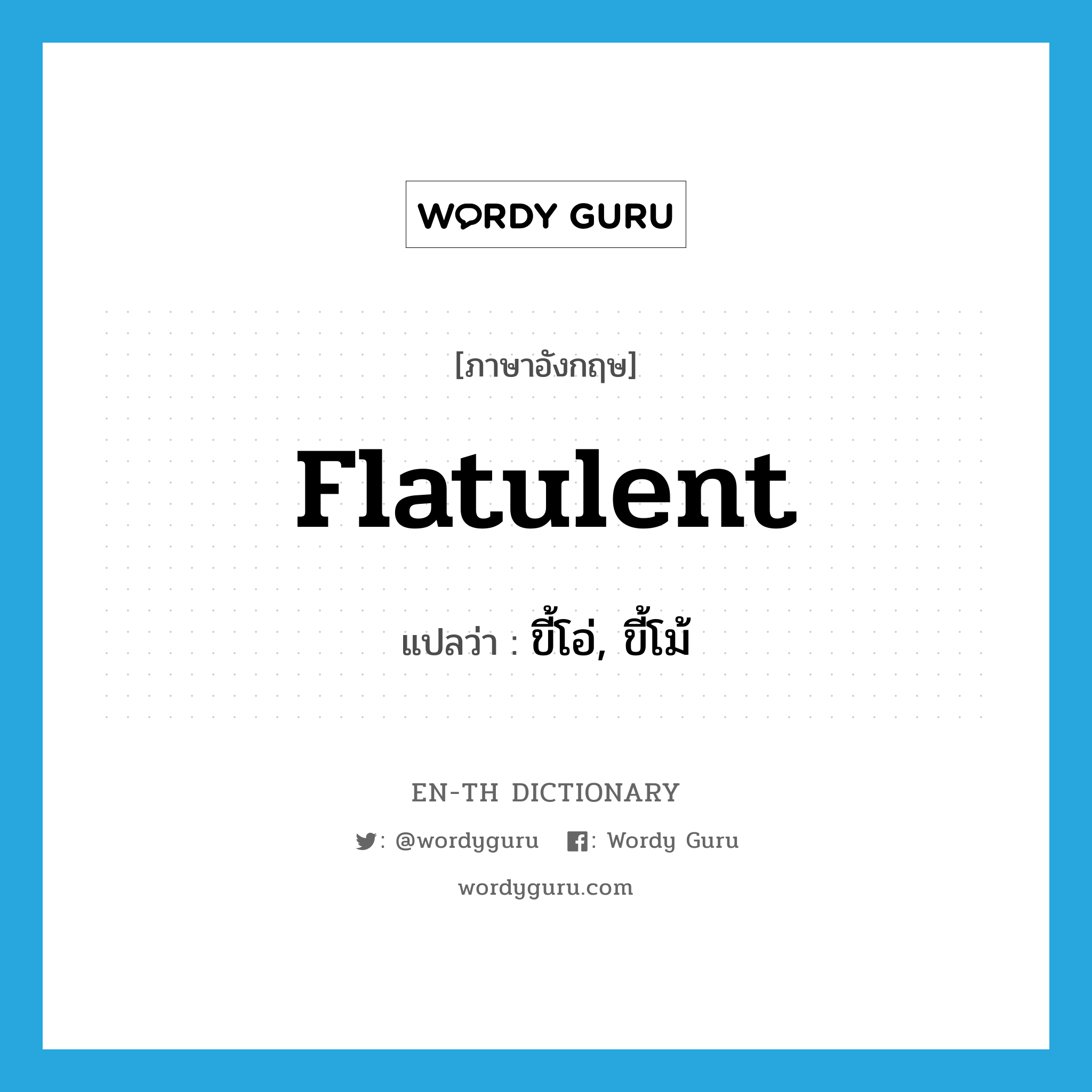 flatulent แปลว่า?, คำศัพท์ภาษาอังกฤษ flatulent แปลว่า ขี้โอ่, ขี้โม้ ประเภท ADJ หมวด ADJ