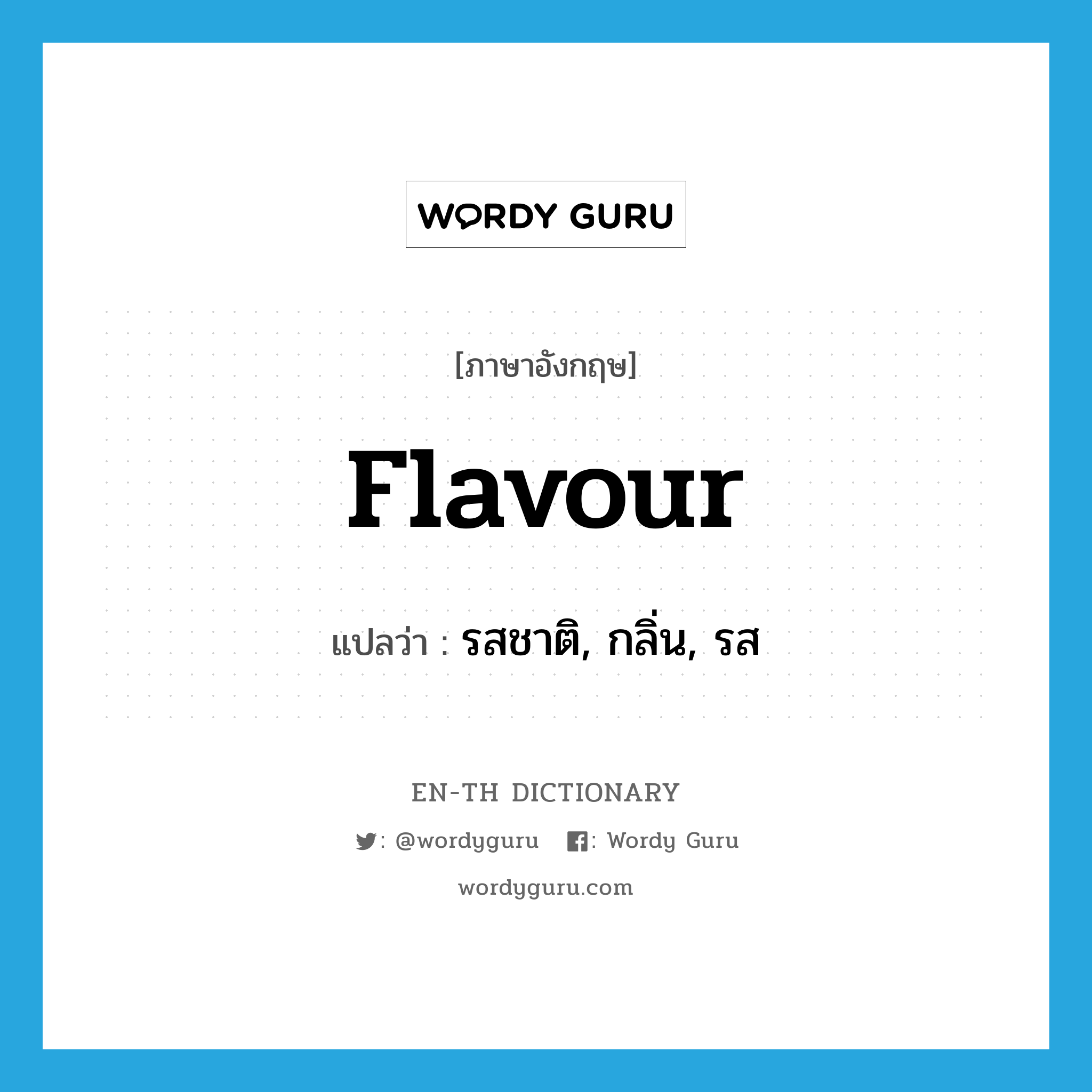 flavour แปลว่า?, คำศัพท์ภาษาอังกฤษ flavour แปลว่า รสชาติ, กลิ่น, รส ประเภท N หมวด N