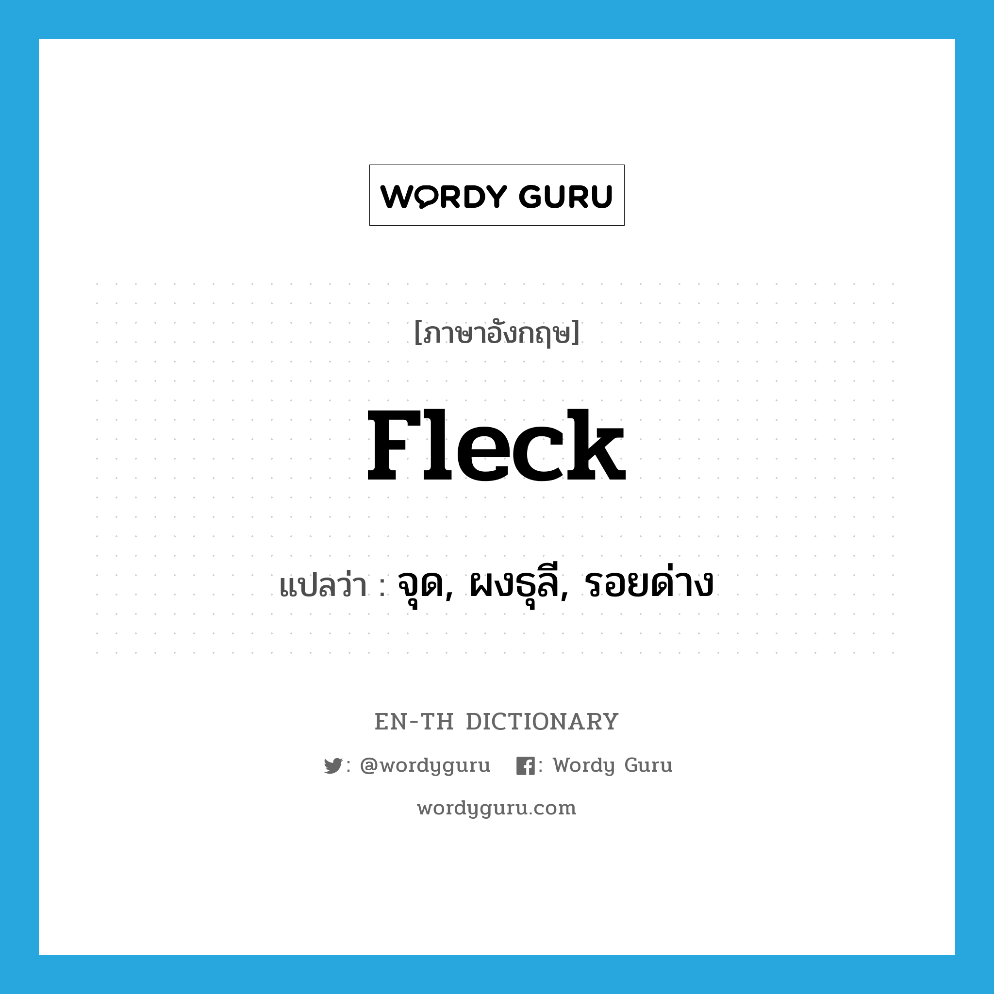 fleck แปลว่า?, คำศัพท์ภาษาอังกฤษ fleck แปลว่า จุด, ผงธุลี, รอยด่าง ประเภท N หมวด N