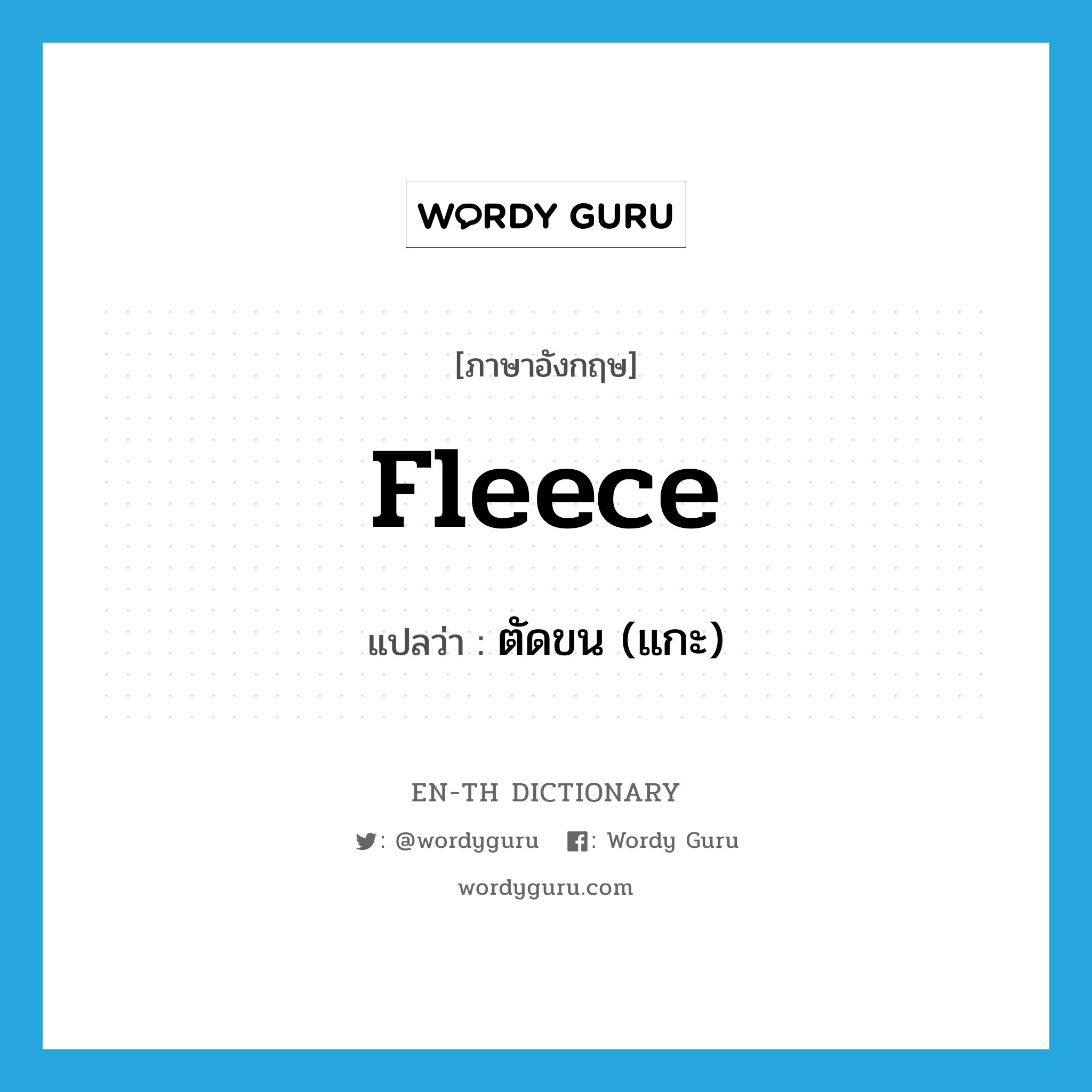 fleece แปลว่า?, คำศัพท์ภาษาอังกฤษ fleece แปลว่า ตัดขน (แกะ) ประเภท VT หมวด VT