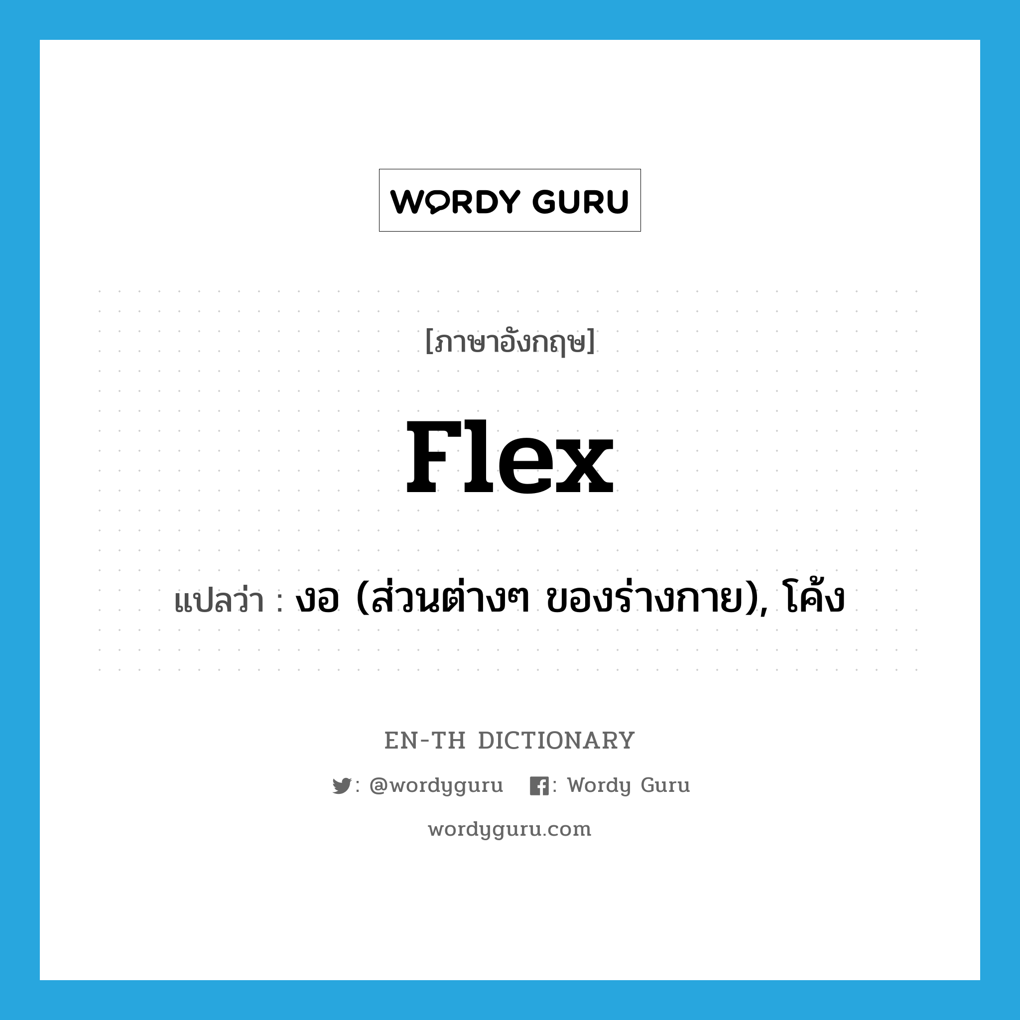 flex แปลว่า?, คำศัพท์ภาษาอังกฤษ flex แปลว่า งอ (ส่วนต่างๆ ของร่างกาย), โค้ง ประเภท VT หมวด VT