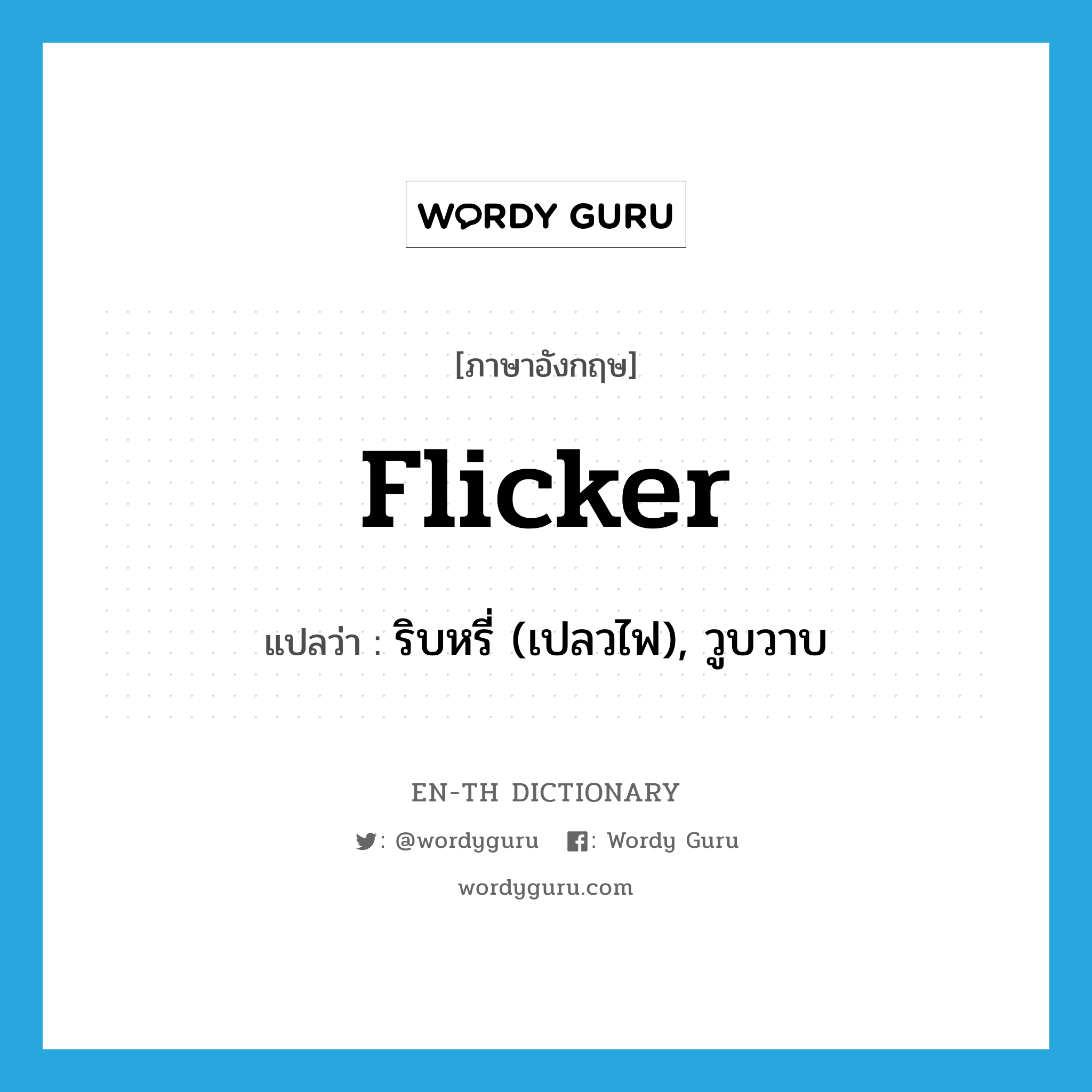 flicker แปลว่า?, คำศัพท์ภาษาอังกฤษ flicker แปลว่า ริบหรี่ (เปลวไฟ), วูบวาบ ประเภท VI หมวด VI