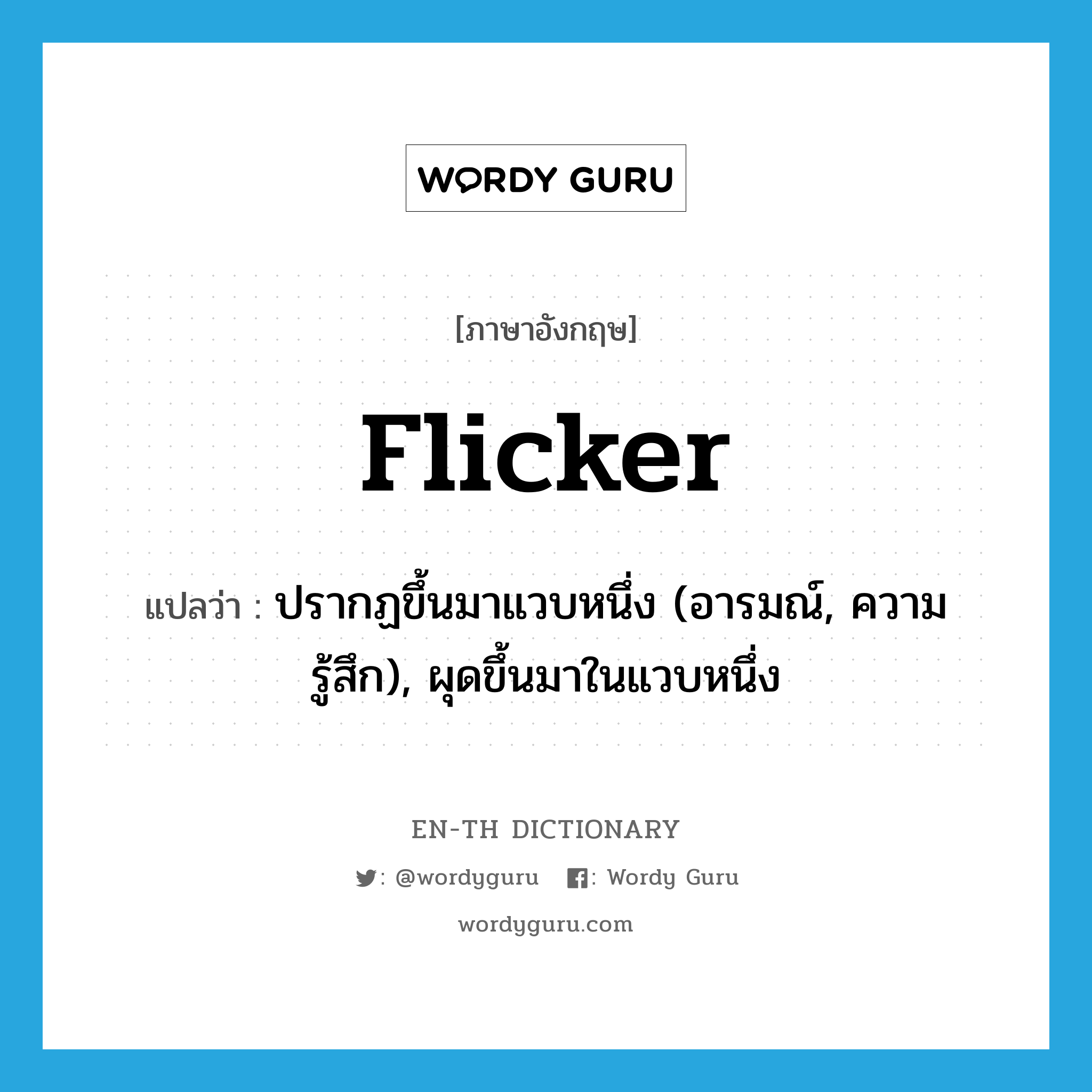 flicker แปลว่า?, คำศัพท์ภาษาอังกฤษ flicker แปลว่า ปรากฏขึ้นมาแวบหนึ่ง (อารมณ์, ความรู้สึก), ผุดขึ้นมาในแวบหนึ่ง ประเภท VI หมวด VI