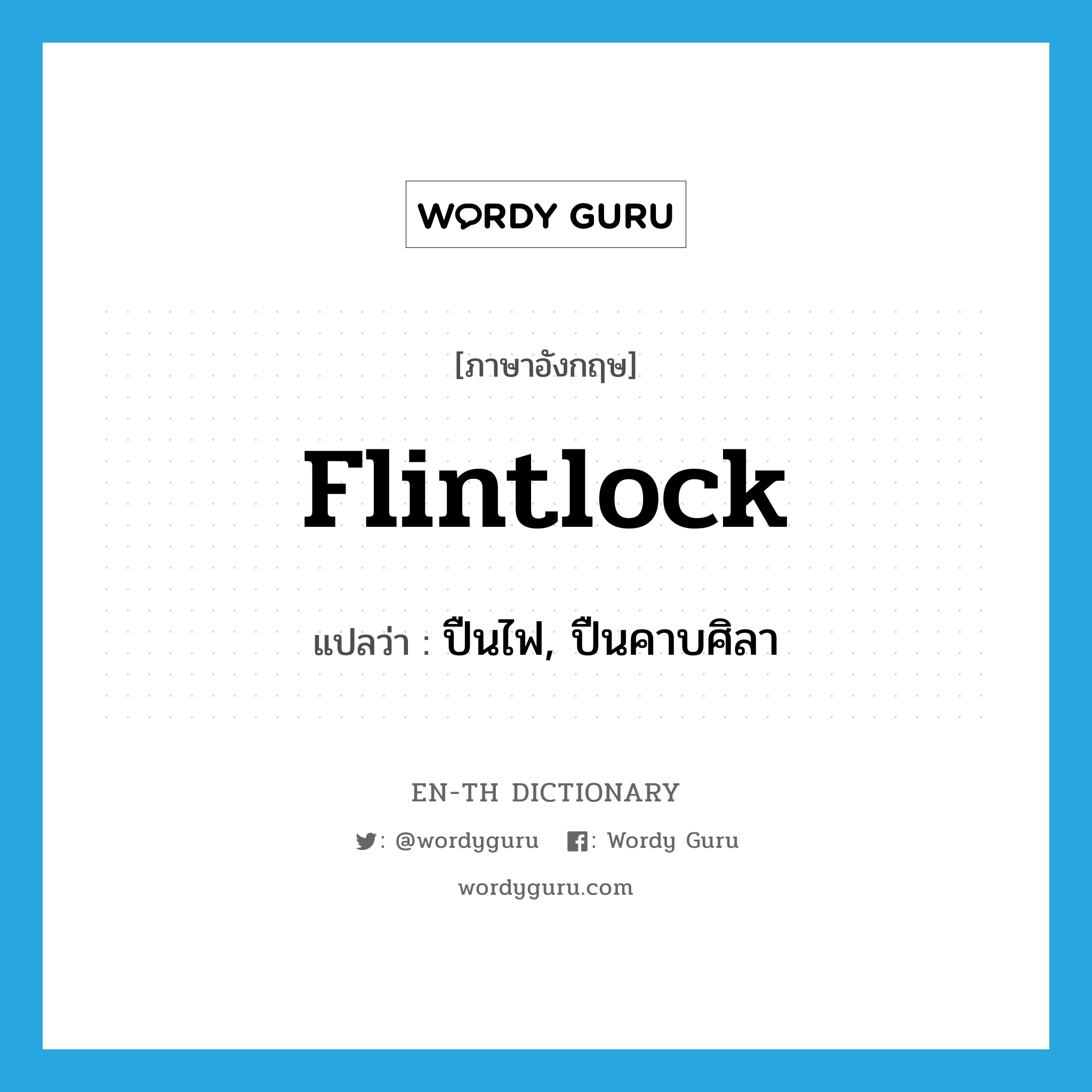 flintlock แปลว่า?, คำศัพท์ภาษาอังกฤษ flintlock แปลว่า ปืนไฟ, ปืนคาบศิลา ประเภท N หมวด N