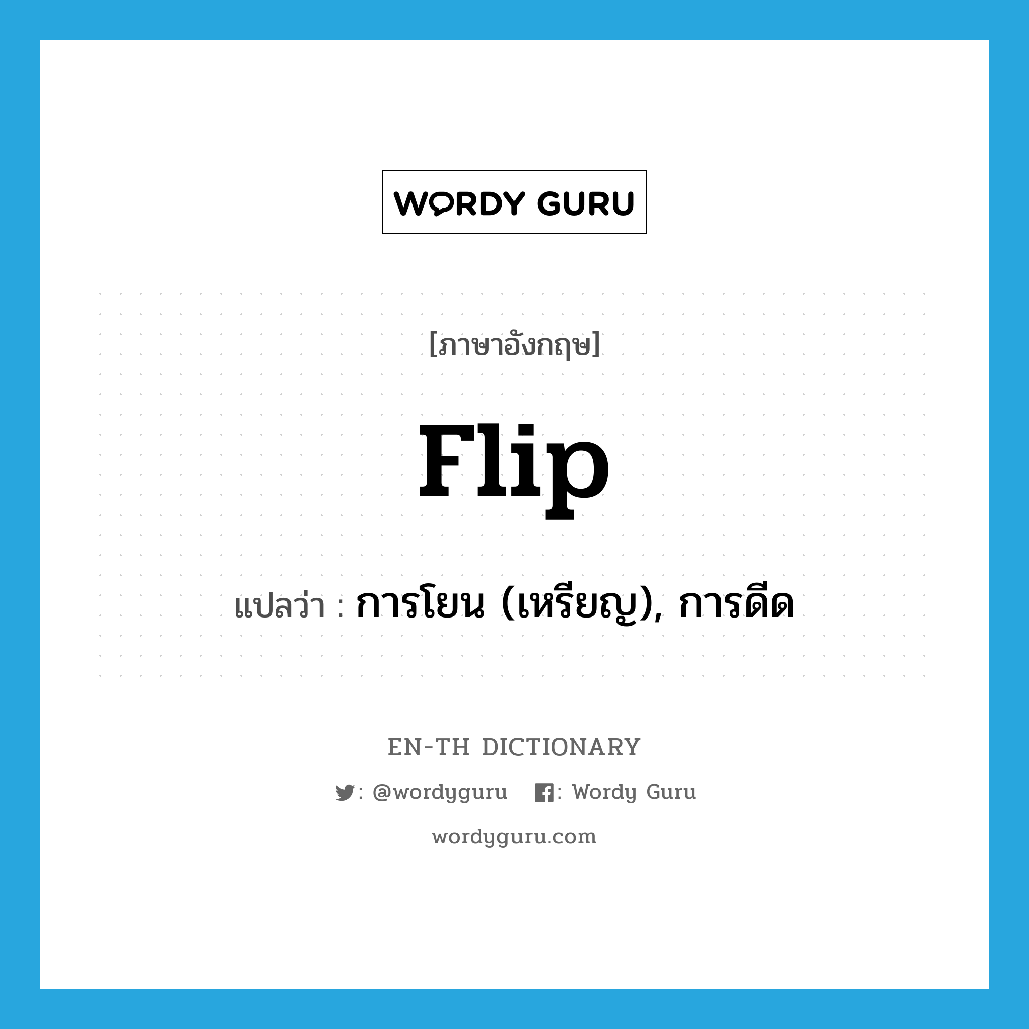 flip แปลว่า?, คำศัพท์ภาษาอังกฤษ flip แปลว่า การโยน (เหรียญ), การดีด ประเภท N หมวด N