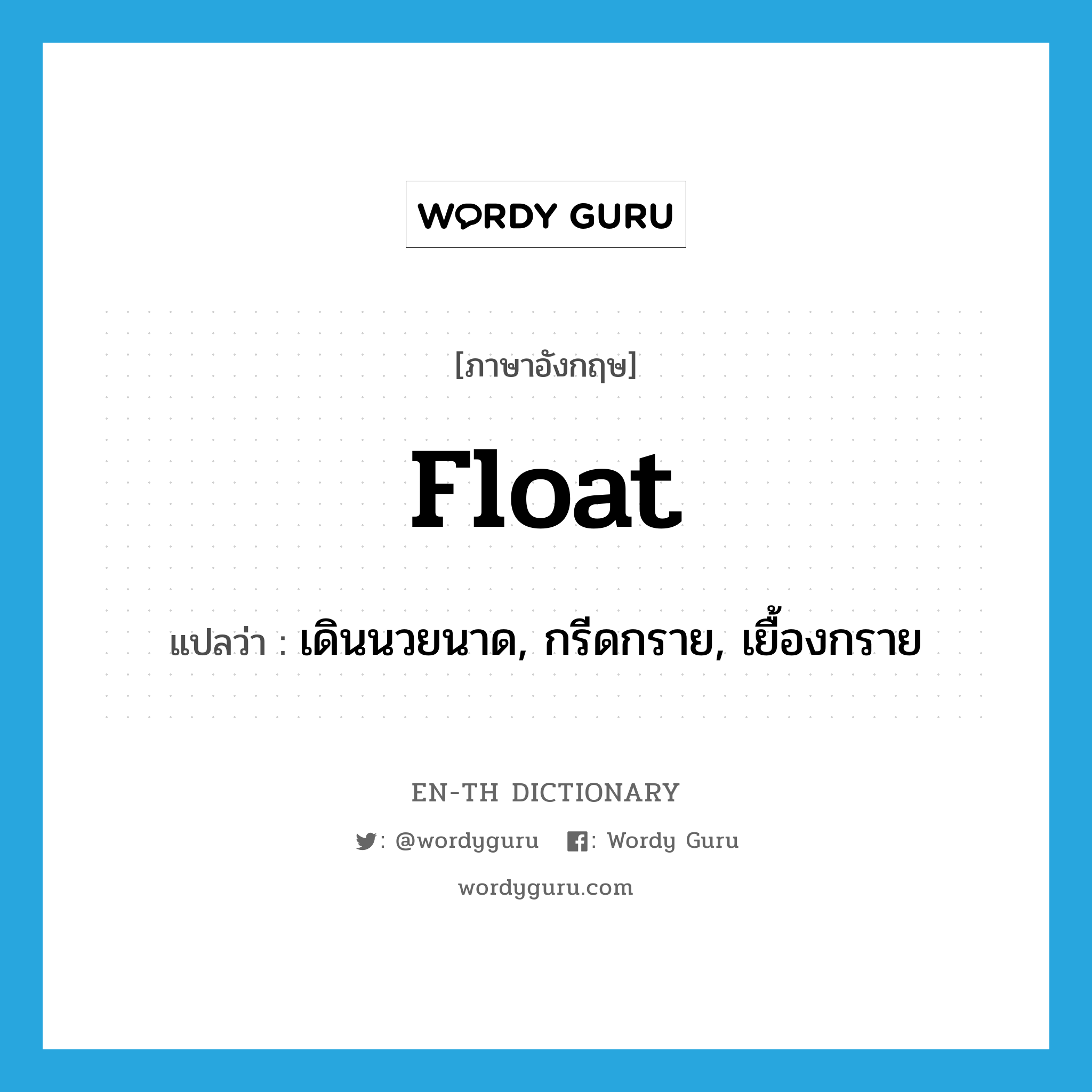 float แปลว่า?, คำศัพท์ภาษาอังกฤษ float แปลว่า เดินนวยนาด, กรีดกราย, เยื้องกราย ประเภท VI หมวด VI