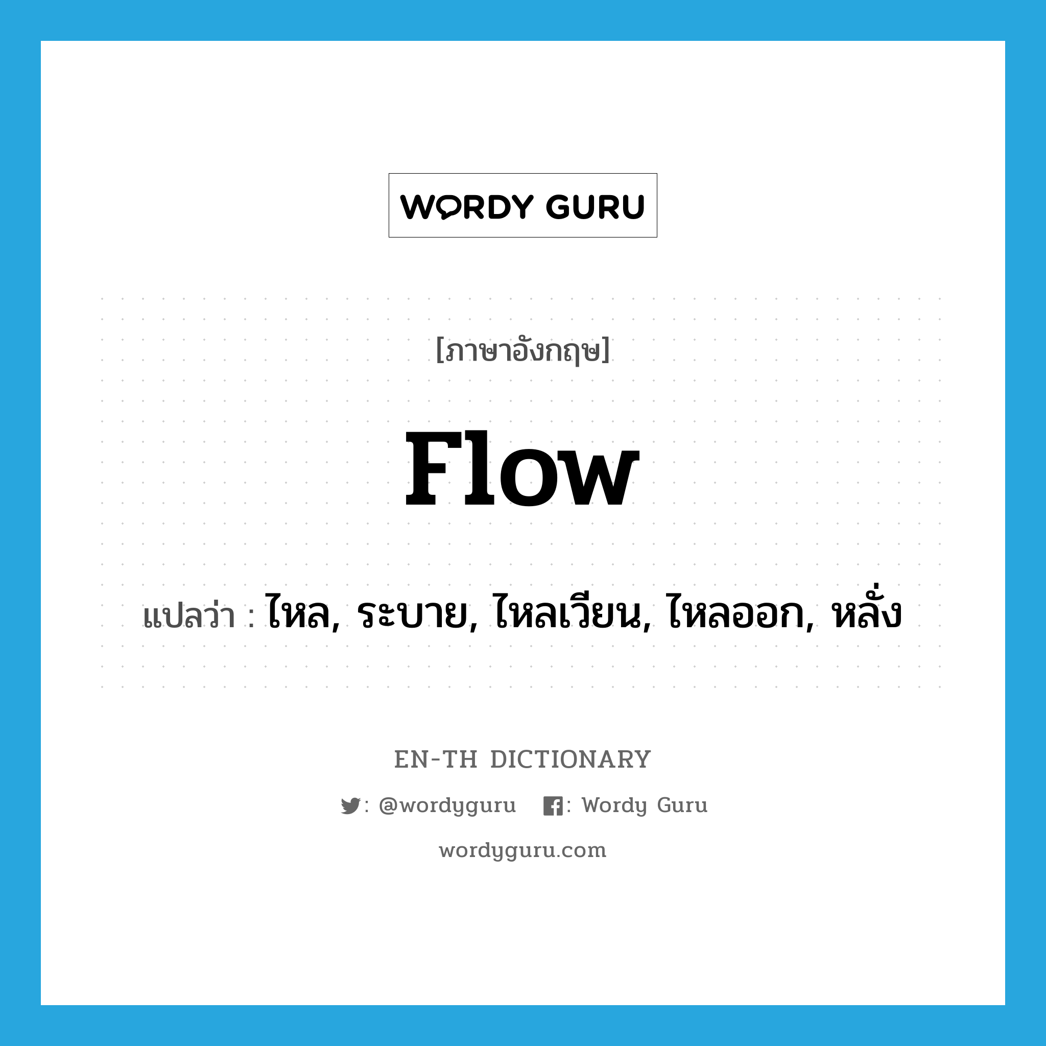 flow แปลว่า?, คำศัพท์ภาษาอังกฤษ flow แปลว่า ไหล, ระบาย, ไหลเวียน, ไหลออก, หลั่ง ประเภท VI หมวด VI