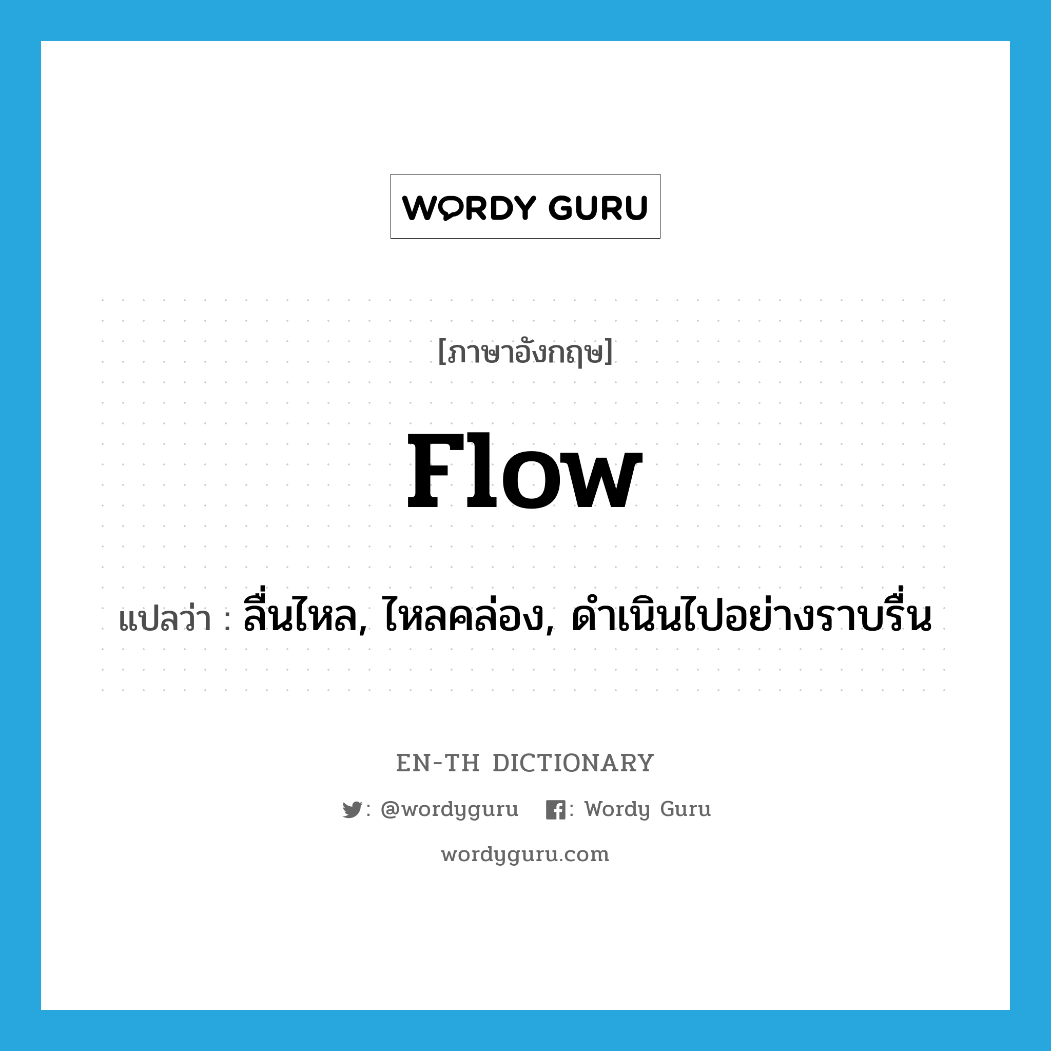 flow แปลว่า?, คำศัพท์ภาษาอังกฤษ flow แปลว่า ลื่นไหล, ไหลคล่อง, ดำเนินไปอย่างราบรื่น ประเภท VI หมวด VI