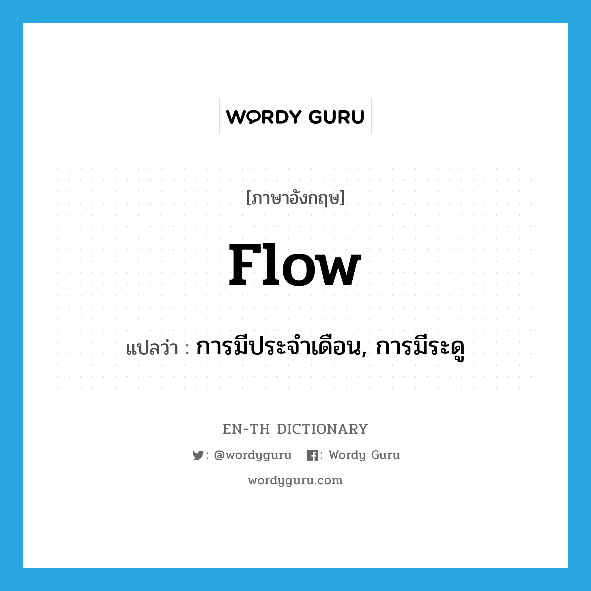 flow แปลว่า?, คำศัพท์ภาษาอังกฤษ flow แปลว่า การมีประจำเดือน, การมีระดู ประเภท N หมวด N