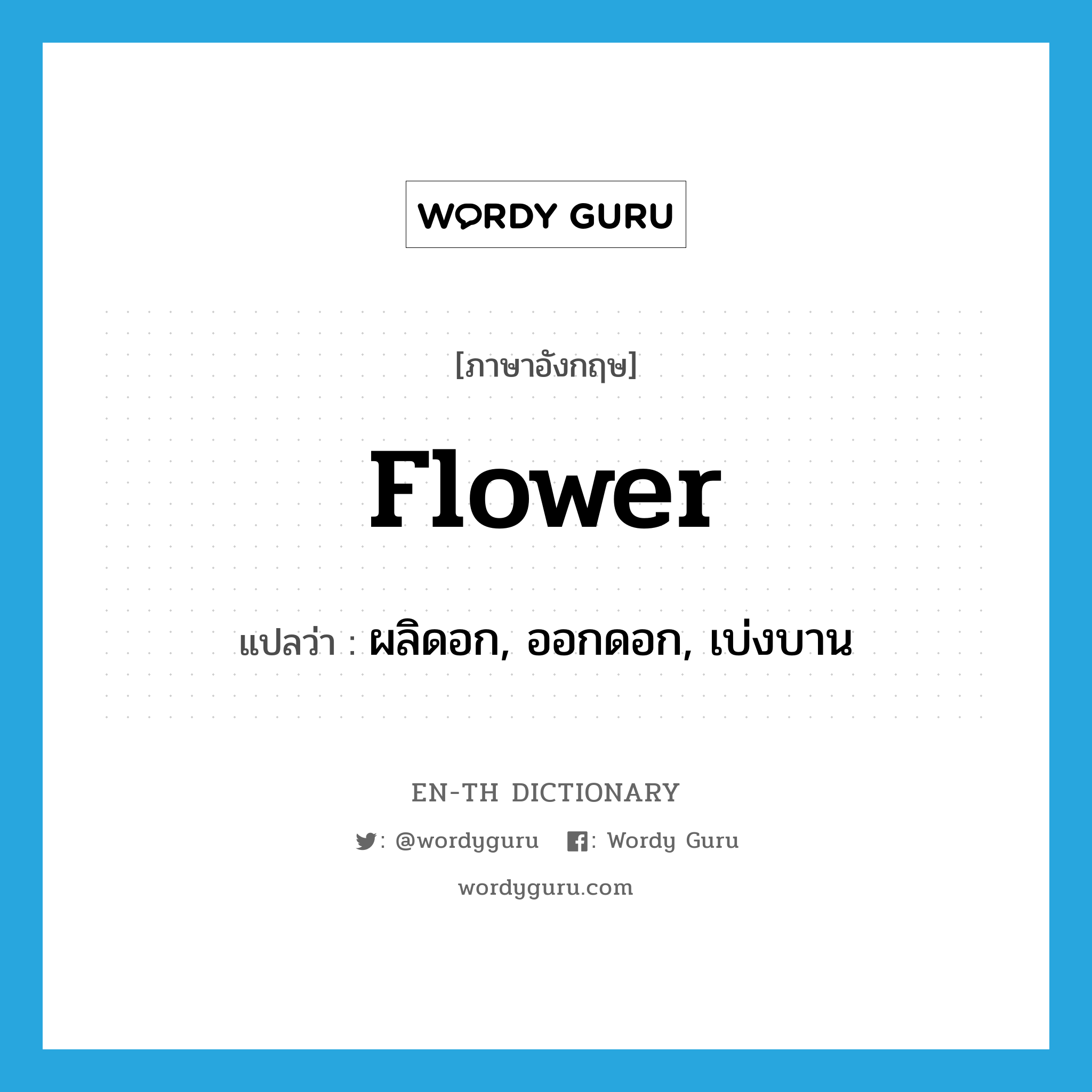 flower แปลว่า?, คำศัพท์ภาษาอังกฤษ flower แปลว่า ผลิดอก, ออกดอก, เบ่งบาน ประเภท VI หมวด VI