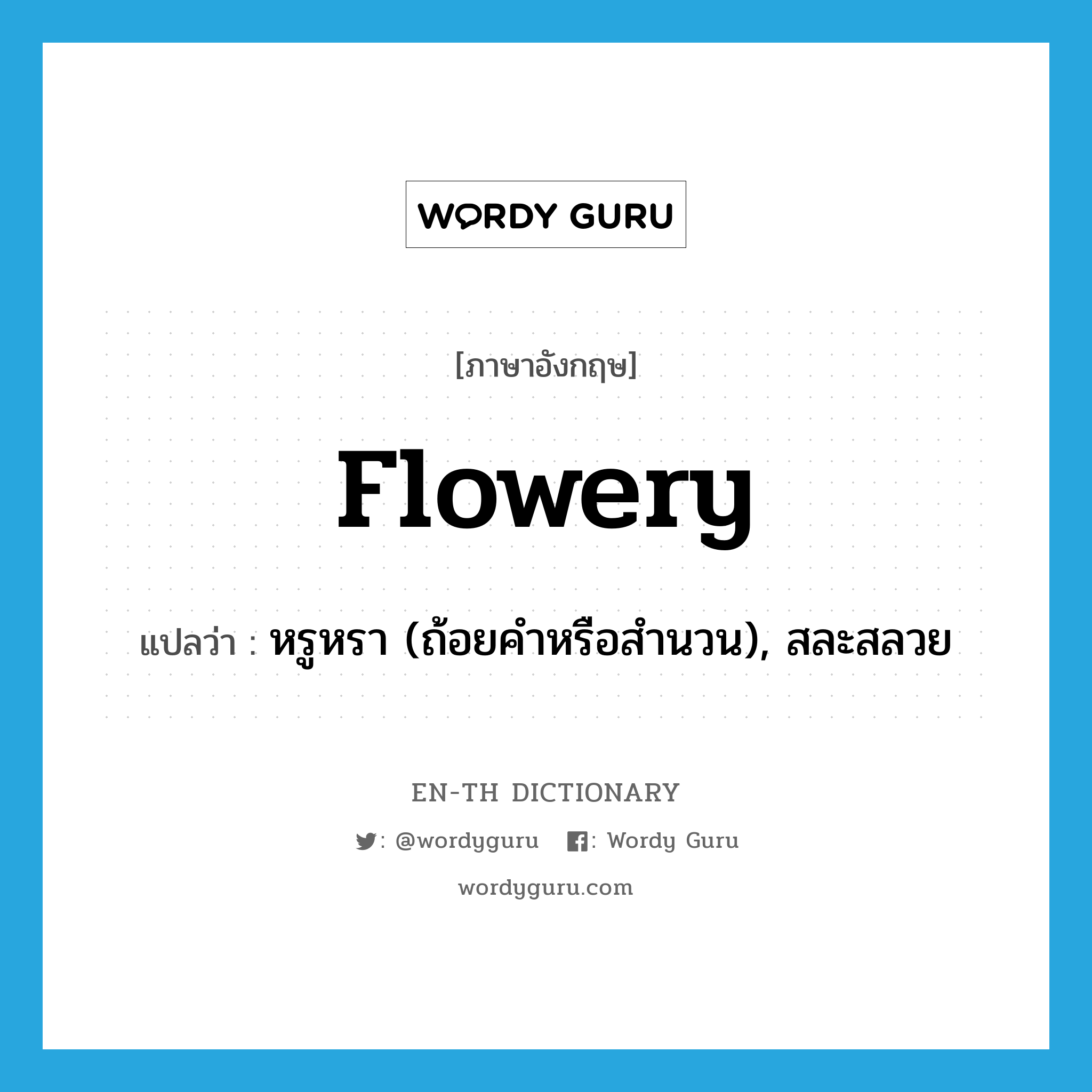 flowery แปลว่า?, คำศัพท์ภาษาอังกฤษ flowery แปลว่า หรูหรา (ถ้อยคำหรือสำนวน), สละสลวย ประเภท ADJ หมวด ADJ