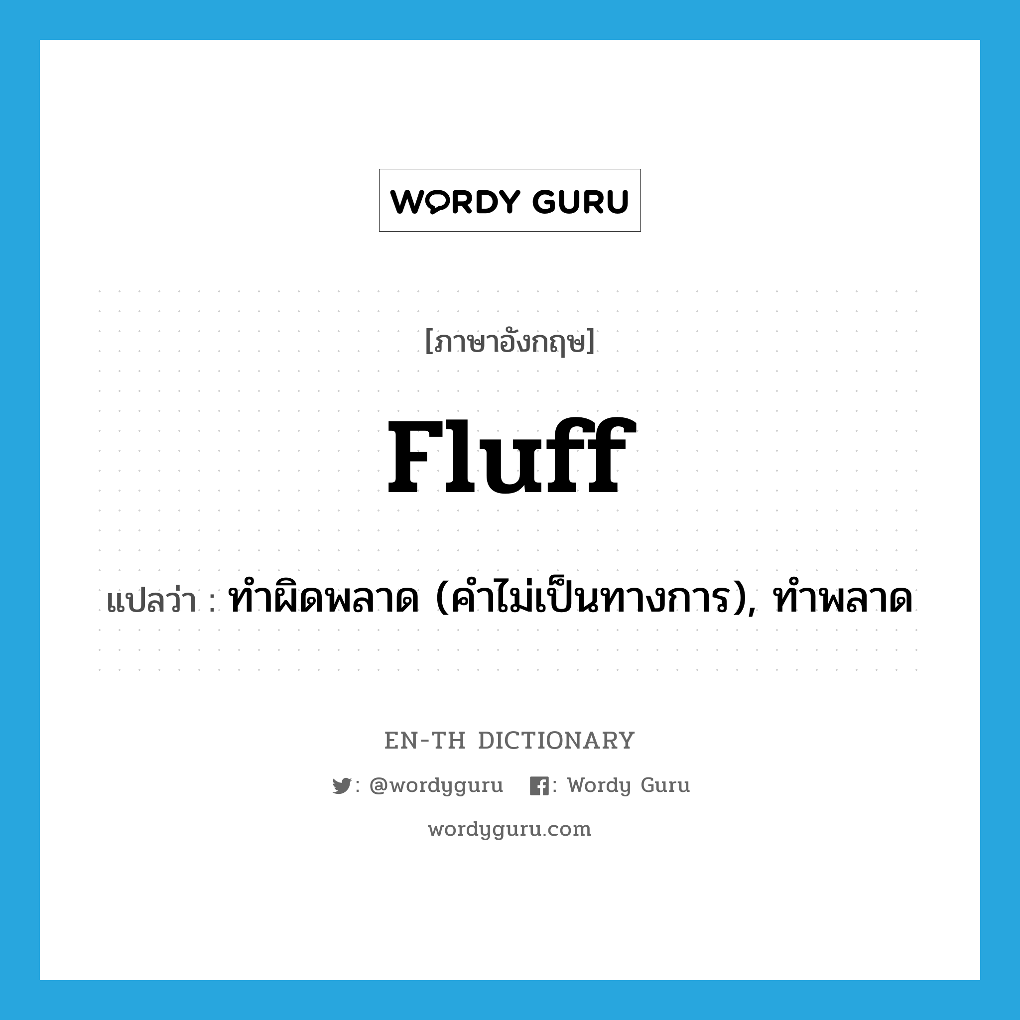 fluff แปลว่า?, คำศัพท์ภาษาอังกฤษ fluff แปลว่า ทำผิดพลาด (คำไม่เป็นทางการ), ทำพลาด ประเภท VI หมวด VI