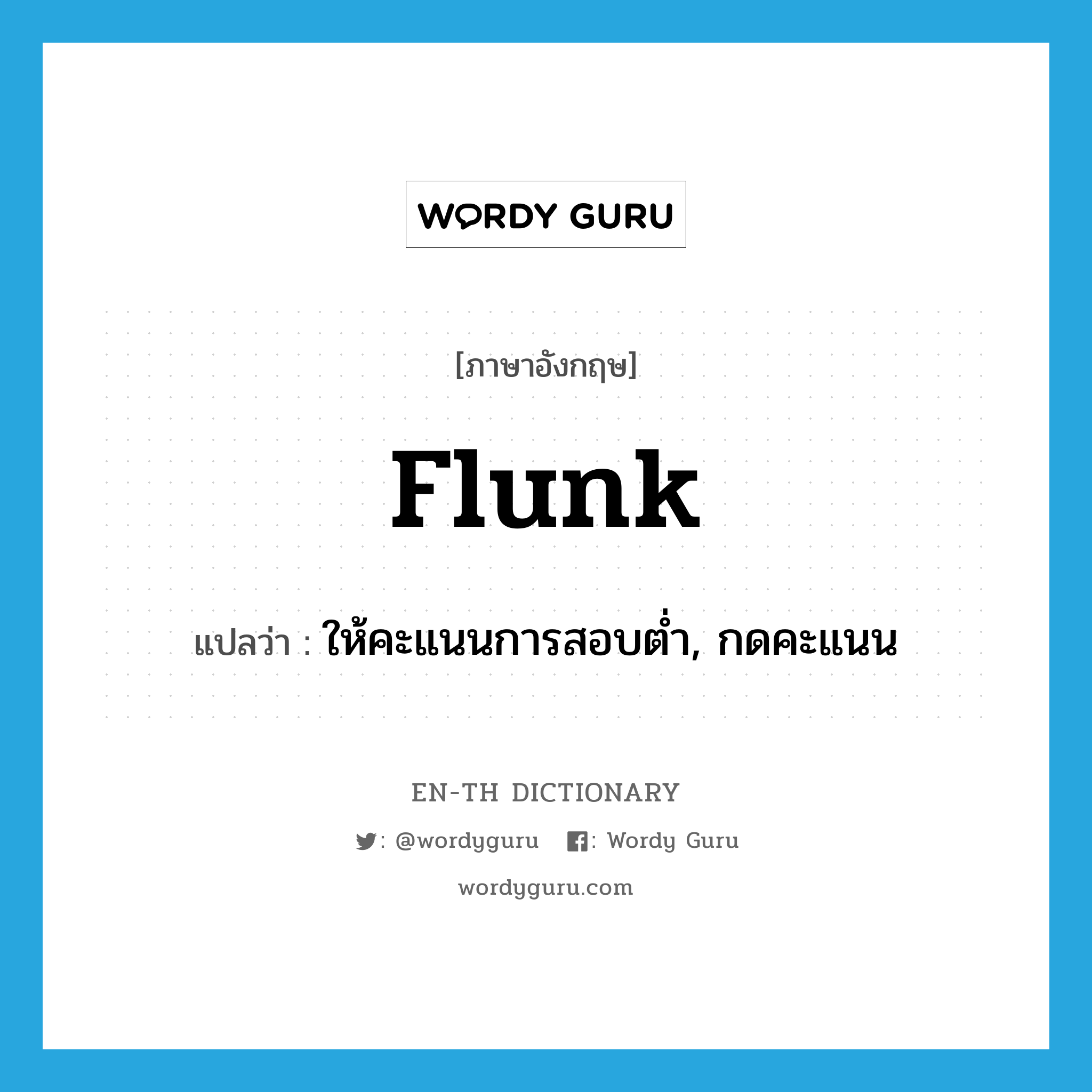 flunk แปลว่า?, คำศัพท์ภาษาอังกฤษ flunk แปลว่า ให้คะแนนการสอบต่ำ, กดคะแนน ประเภท VT หมวด VT