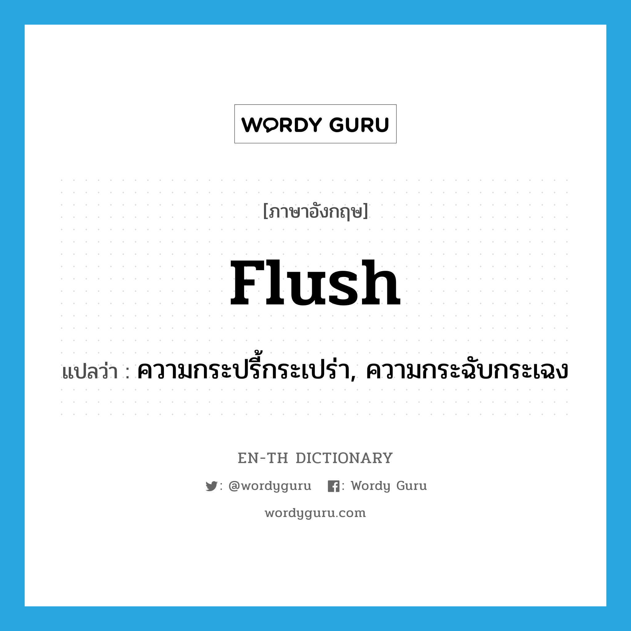 flush แปลว่า?, คำศัพท์ภาษาอังกฤษ flush แปลว่า ความกระปรี้กระเปร่า, ความกระฉับกระเฉง ประเภท N หมวด N