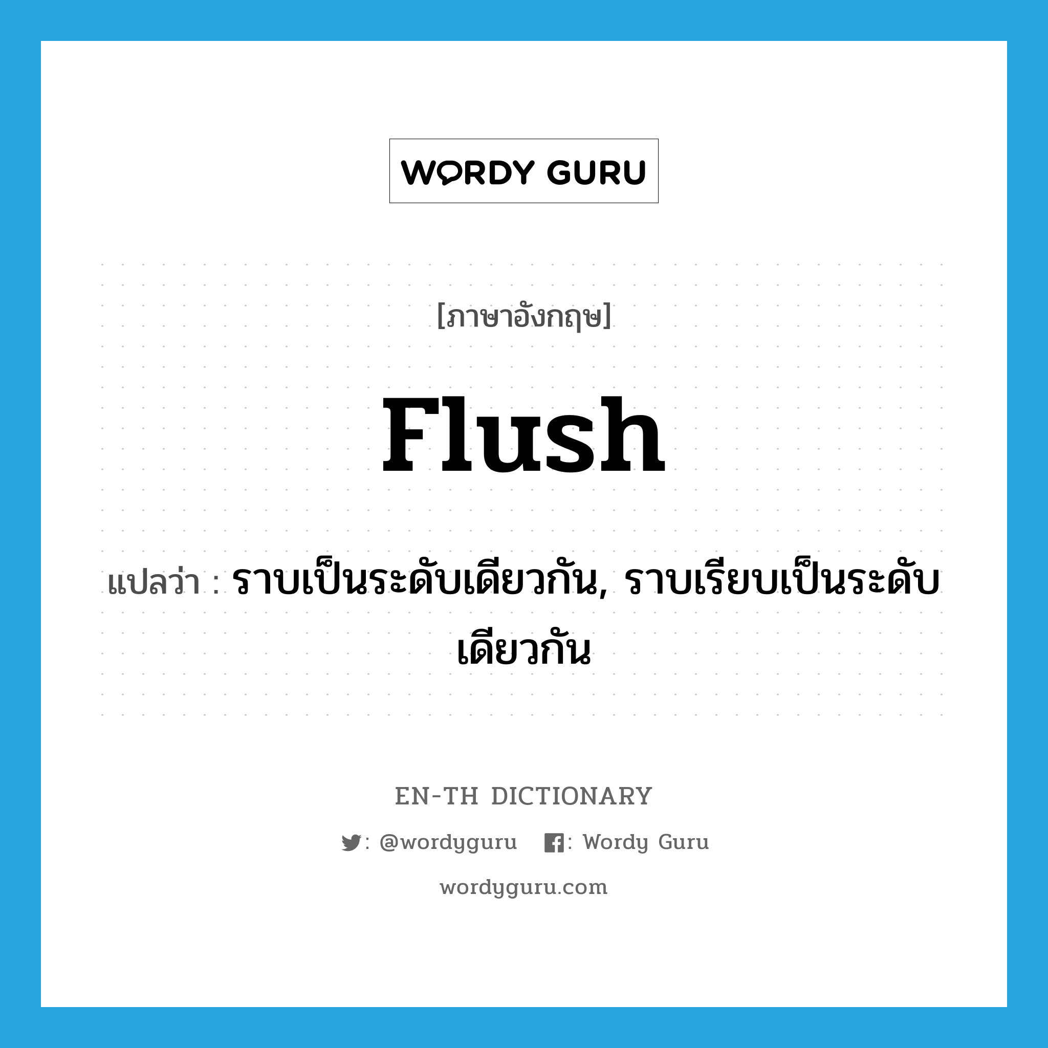 flush แปลว่า?, คำศัพท์ภาษาอังกฤษ flush แปลว่า ราบเป็นระดับเดียวกัน, ราบเรียบเป็นระดับเดียวกัน ประเภท ADJ หมวด ADJ