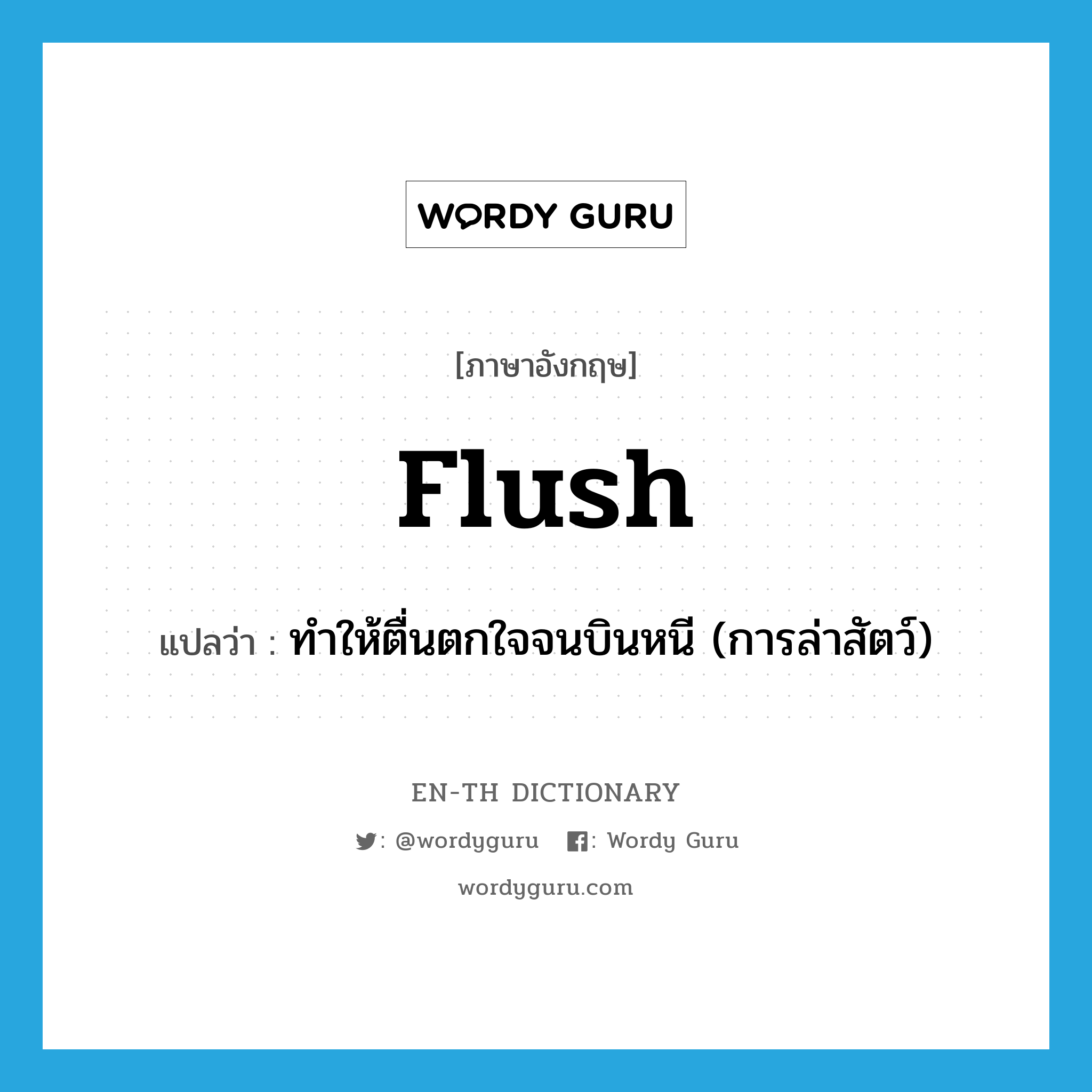 flush แปลว่า?, คำศัพท์ภาษาอังกฤษ flush แปลว่า ทำให้ตื่นตกใจจนบินหนี (การล่าสัตว์) ประเภท VT หมวด VT
