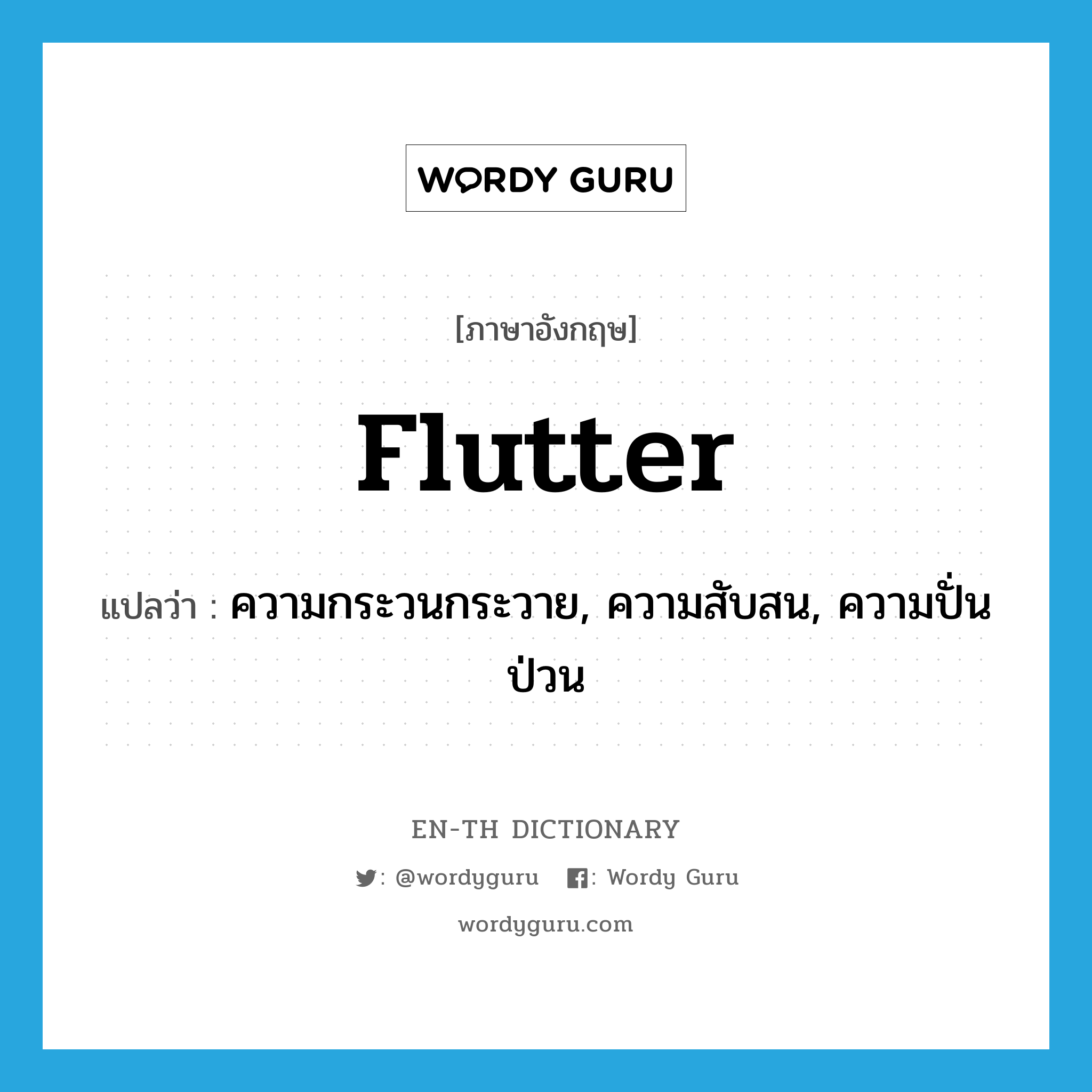flutter แปลว่า?, คำศัพท์ภาษาอังกฤษ flutter แปลว่า ความกระวนกระวาย, ความสับสน, ความปั่นป่วน ประเภท N หมวด N