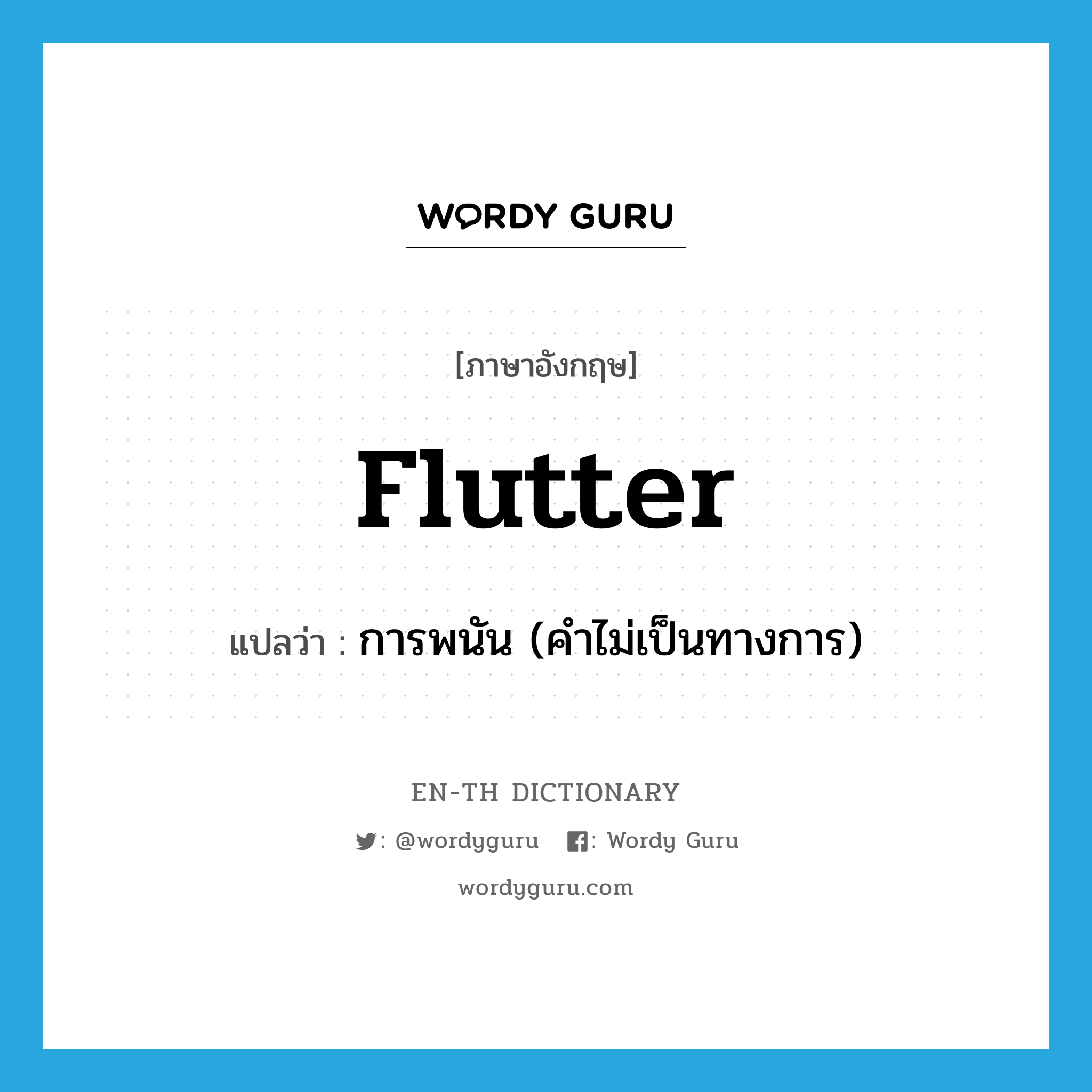flutter แปลว่า?, คำศัพท์ภาษาอังกฤษ flutter แปลว่า การพนัน (คำไม่เป็นทางการ) ประเภท N หมวด N