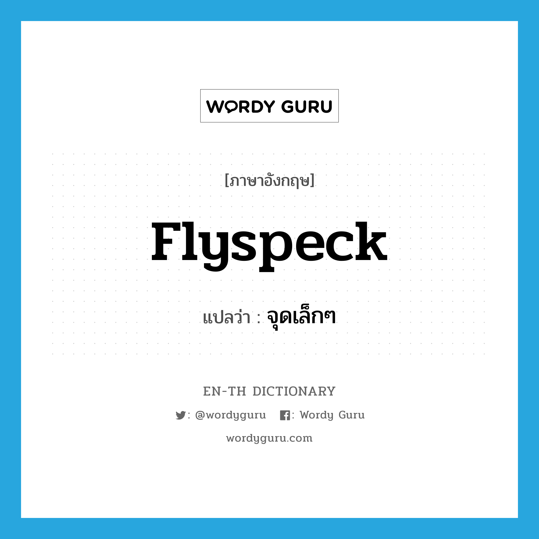 flyspeck แปลว่า?, คำศัพท์ภาษาอังกฤษ flyspeck แปลว่า จุดเล็กๆ ประเภท N หมวด N
