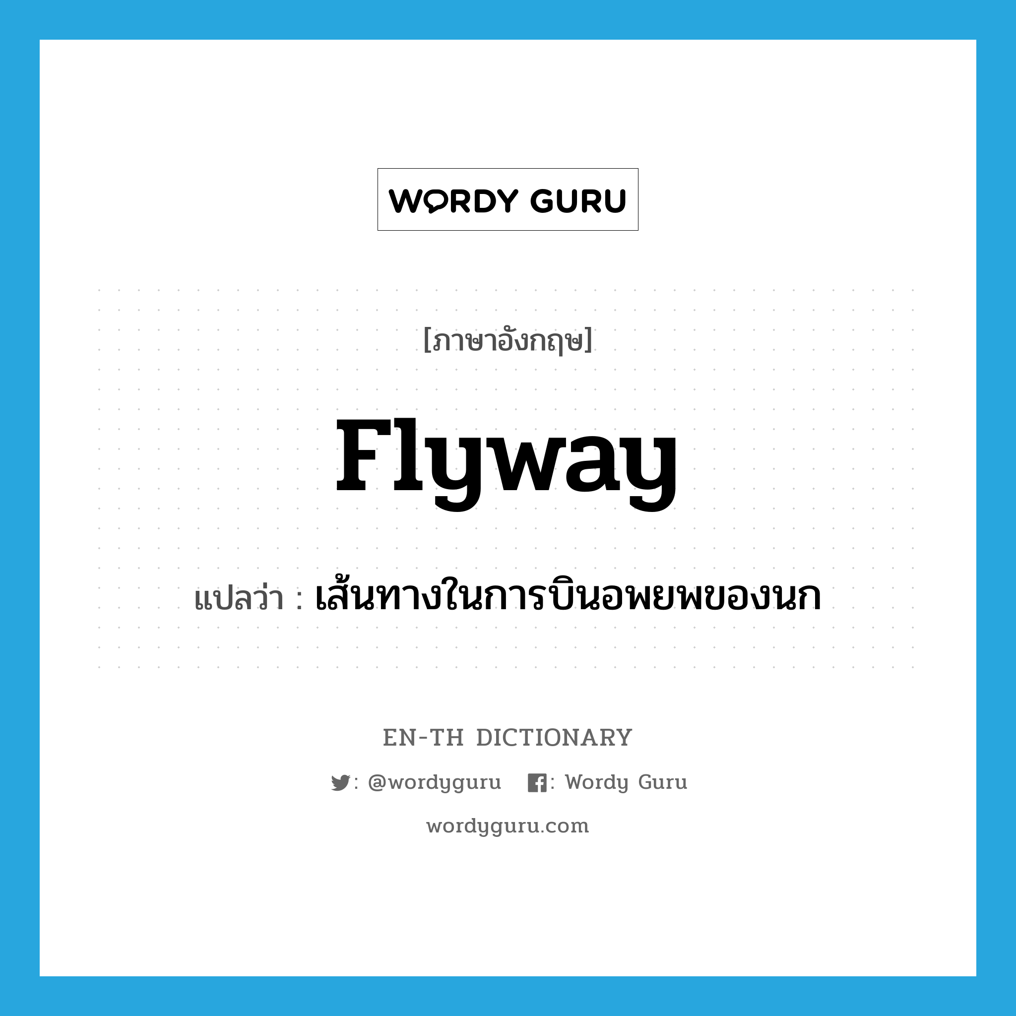 flyway แปลว่า?, คำศัพท์ภาษาอังกฤษ flyway แปลว่า เส้นทางในการบินอพยพของนก ประเภท N หมวด N