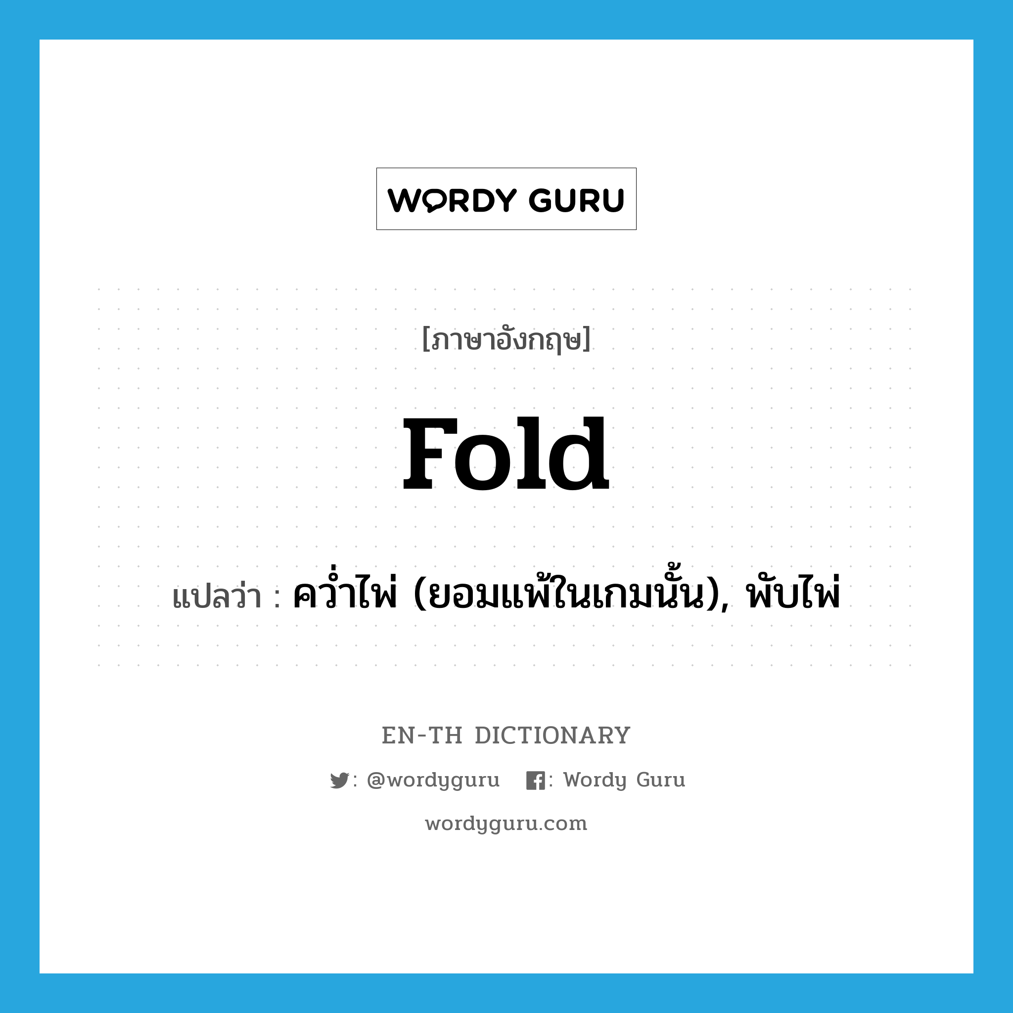 fold แปลว่า?, คำศัพท์ภาษาอังกฤษ fold แปลว่า คว่ำไพ่ (ยอมแพ้ในเกมนั้น), พับไพ่ ประเภท VT หมวด VT