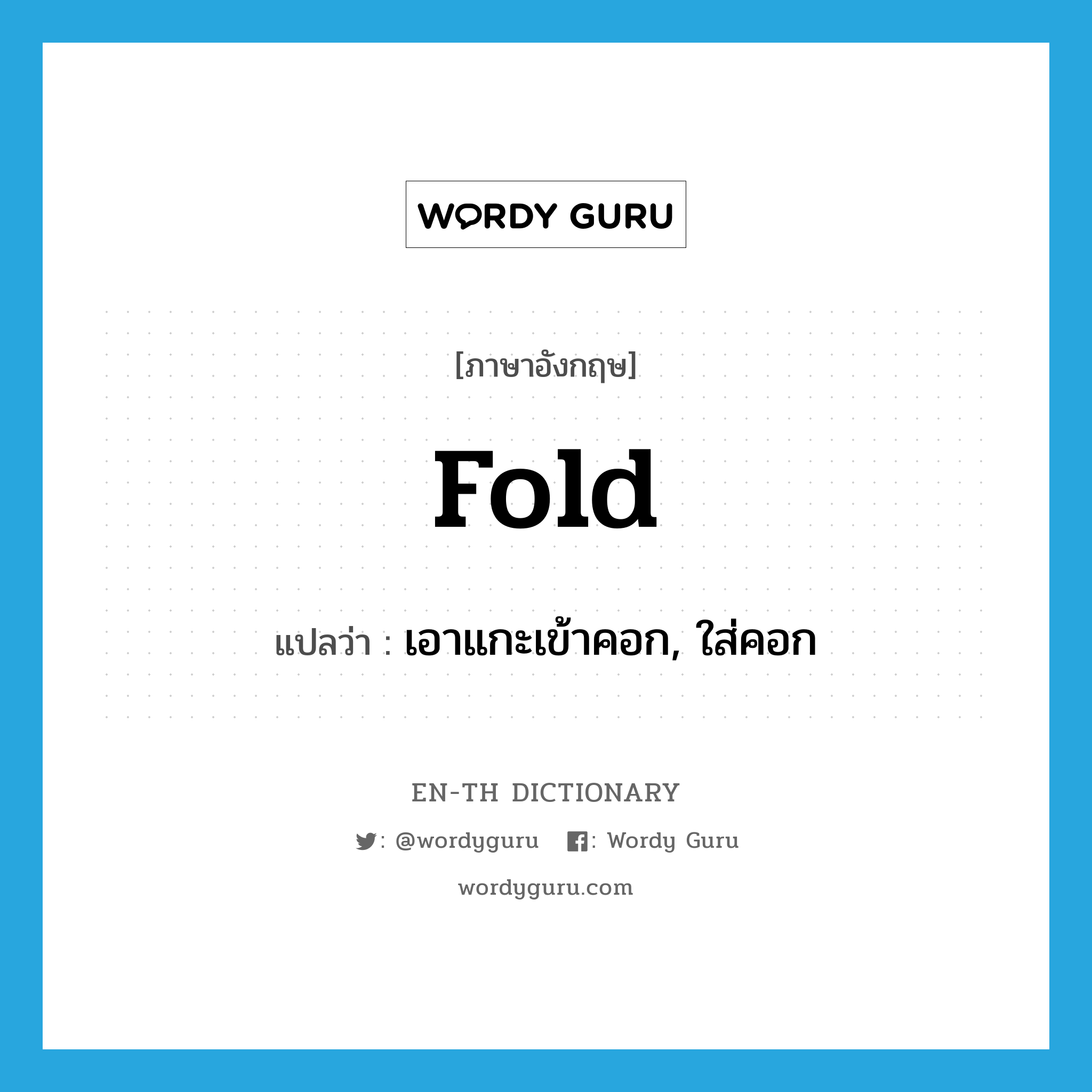 fold แปลว่า?, คำศัพท์ภาษาอังกฤษ fold แปลว่า เอาแกะเข้าคอก, ใส่คอก ประเภท VT หมวด VT