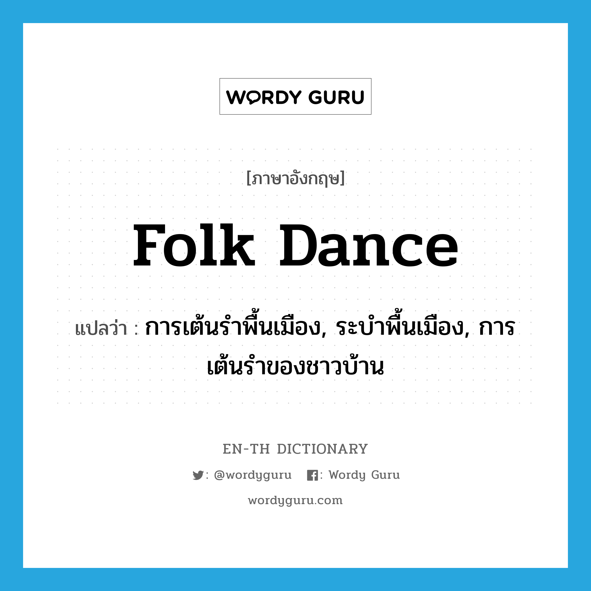 folk dance แปลว่า?, คำศัพท์ภาษาอังกฤษ folk dance แปลว่า การเต้นรำพื้นเมือง, ระบำพื้นเมือง, การเต้นรำของชาวบ้าน ประเภท N หมวด N