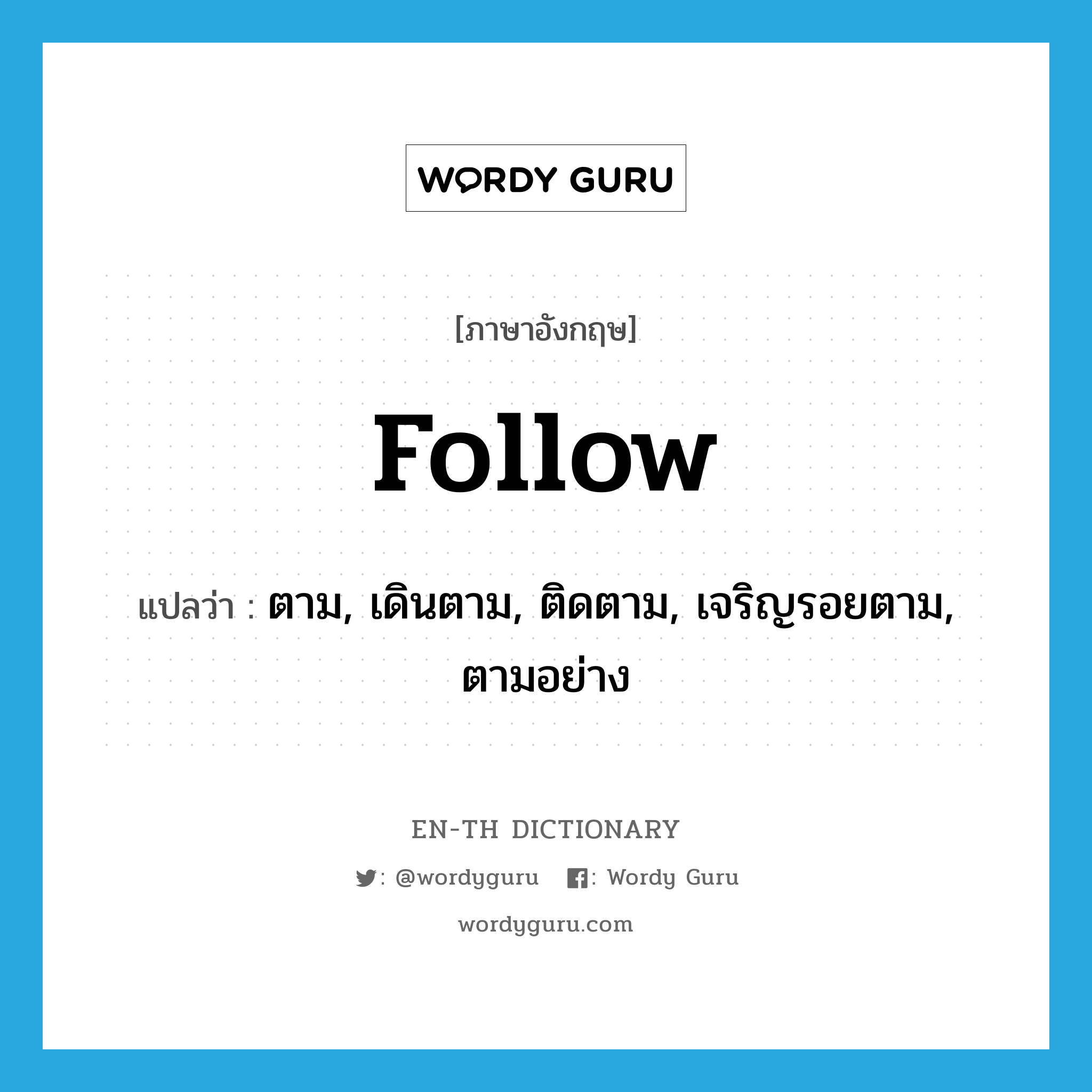 follow แปลว่า?, คำศัพท์ภาษาอังกฤษ follow แปลว่า ตาม, เดินตาม, ติดตาม, เจริญรอยตาม, ตามอย่าง ประเภท VT หมวด VT