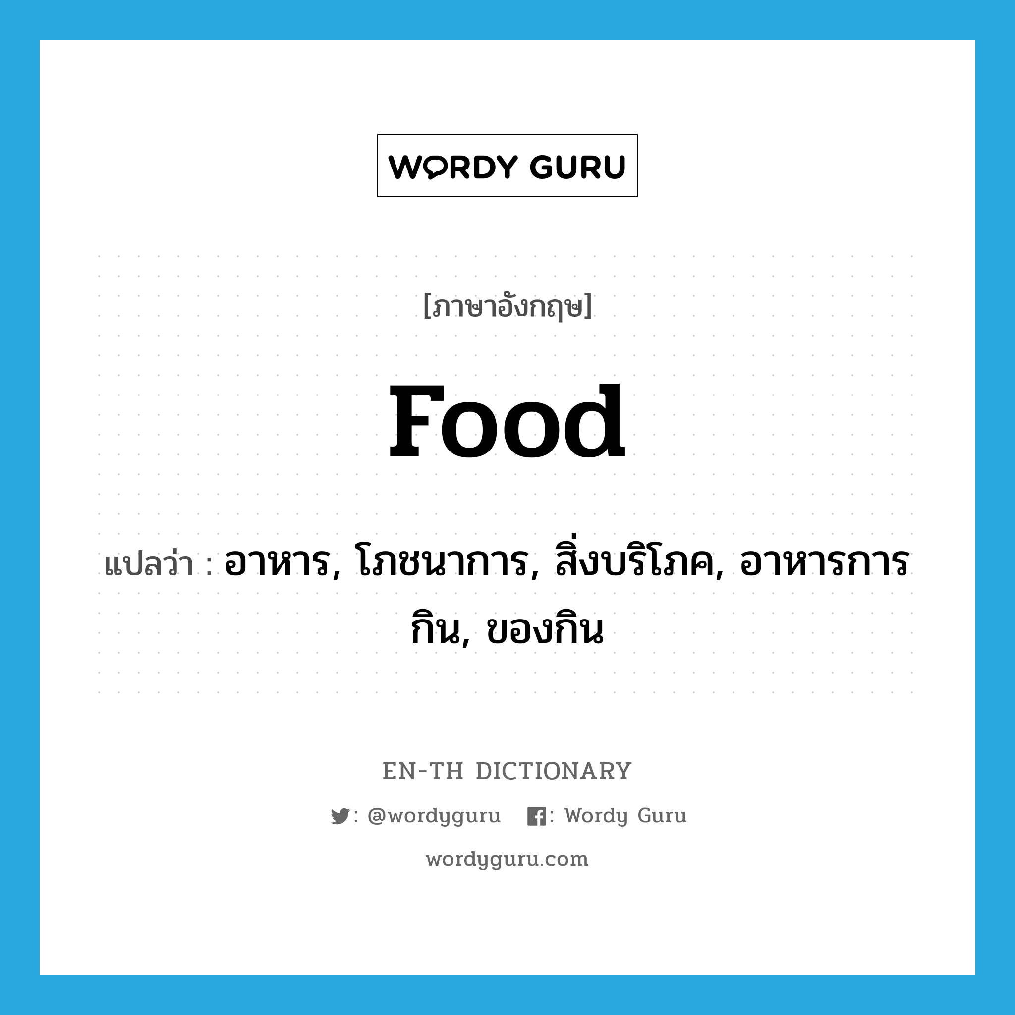 food แปลว่า?, คำศัพท์ภาษาอังกฤษ food แปลว่า อาหาร, โภชนาการ, สิ่งบริโภค, อาหารการกิน, ของกิน ประเภท N หมวด N