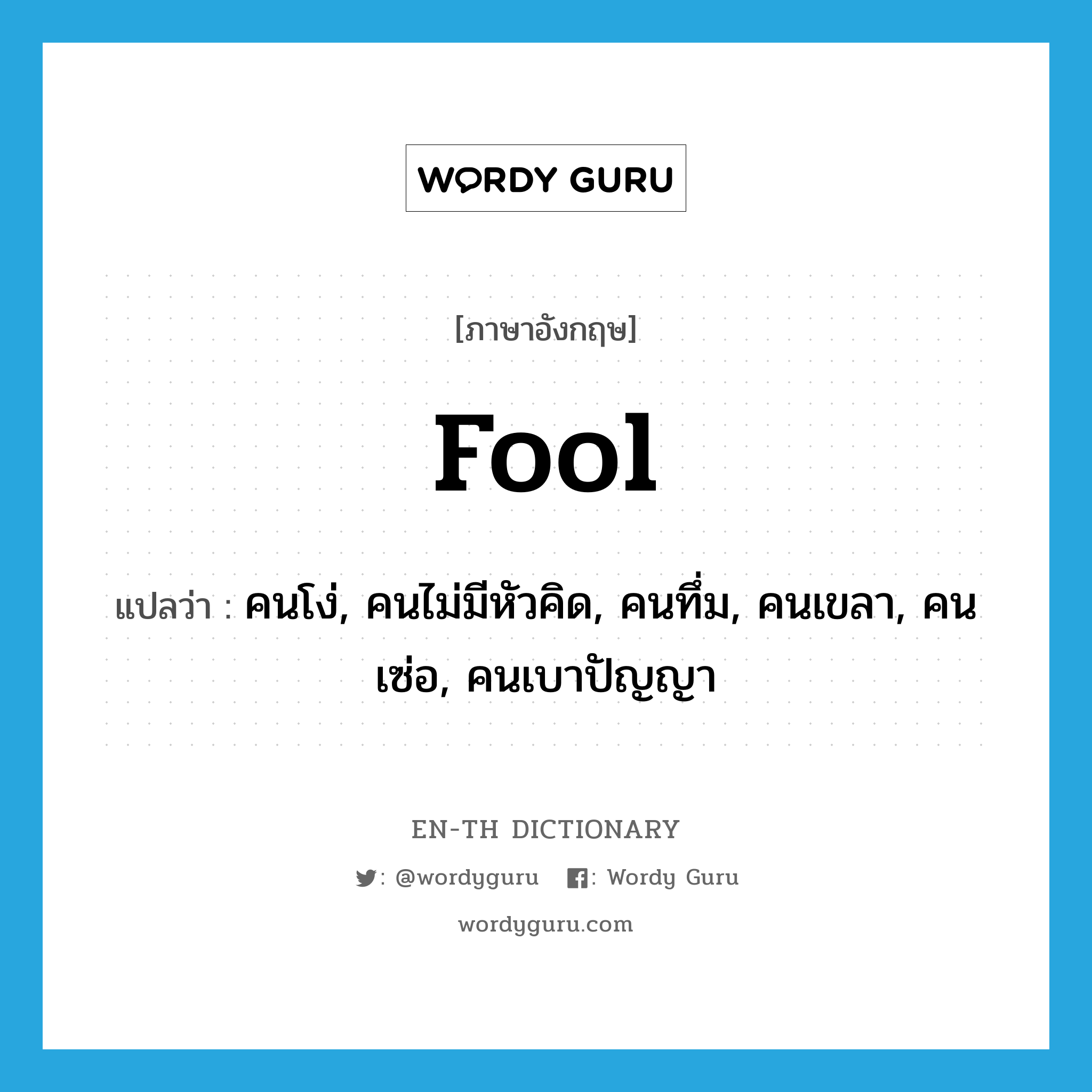 fool แปลว่า?, คำศัพท์ภาษาอังกฤษ fool แปลว่า คนโง่, คนไม่มีหัวคิด, คนทึ่ม, คนเขลา, คนเซ่อ, คนเบาปัญญา ประเภท N หมวด N