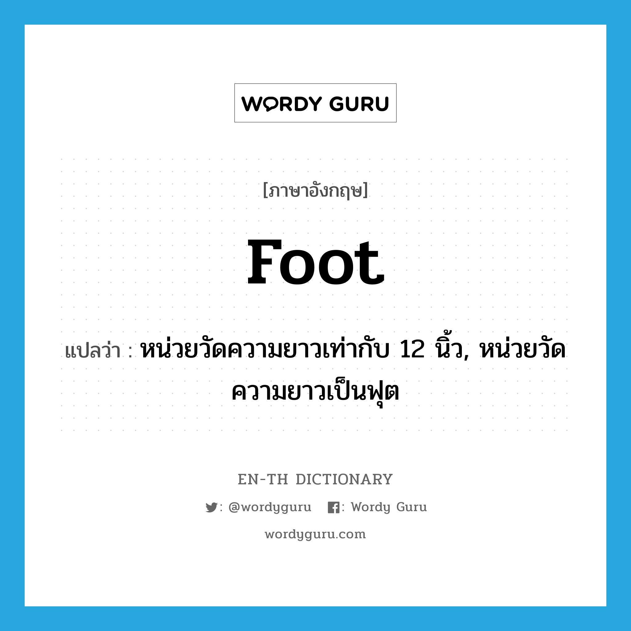 foot แปลว่า?, คำศัพท์ภาษาอังกฤษ foot แปลว่า หน่วยวัดความยาวเท่ากับ 12 นิ้ว, หน่วยวัดความยาวเป็นฟุต ประเภท N หมวด N