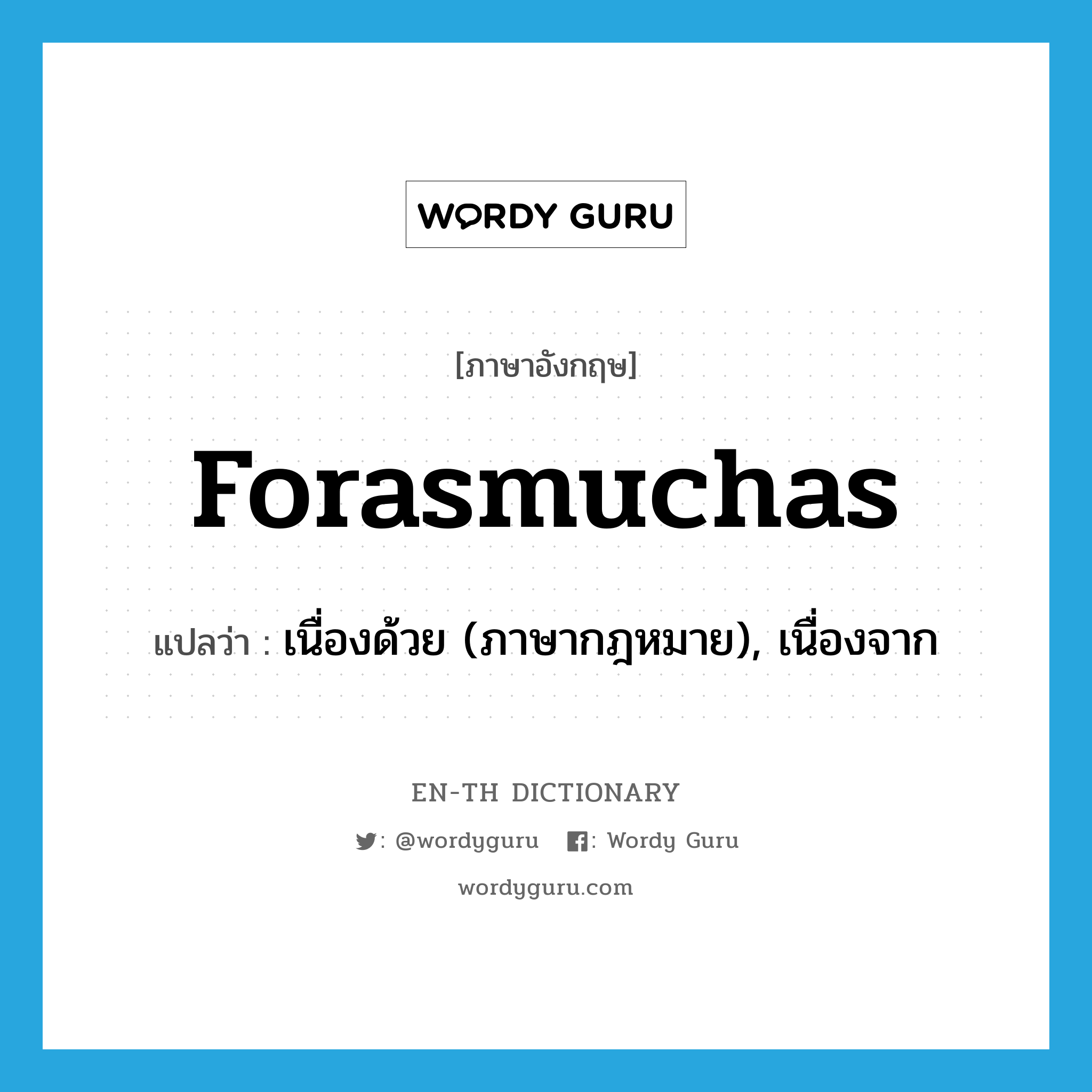 forasmuchas แปลว่า?, คำศัพท์ภาษาอังกฤษ forasmuchas แปลว่า เนื่องด้วย (ภาษากฎหมาย), เนื่องจาก ประเภท CONJ หมวด CONJ