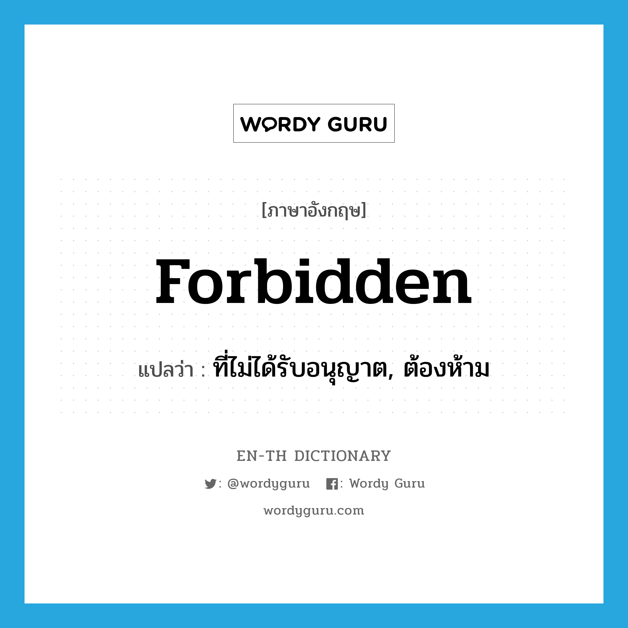 forbidden แปลว่า?, คำศัพท์ภาษาอังกฤษ forbidden แปลว่า ที่ไม่ได้รับอนุญาต, ต้องห้าม ประเภท ADJ หมวด ADJ