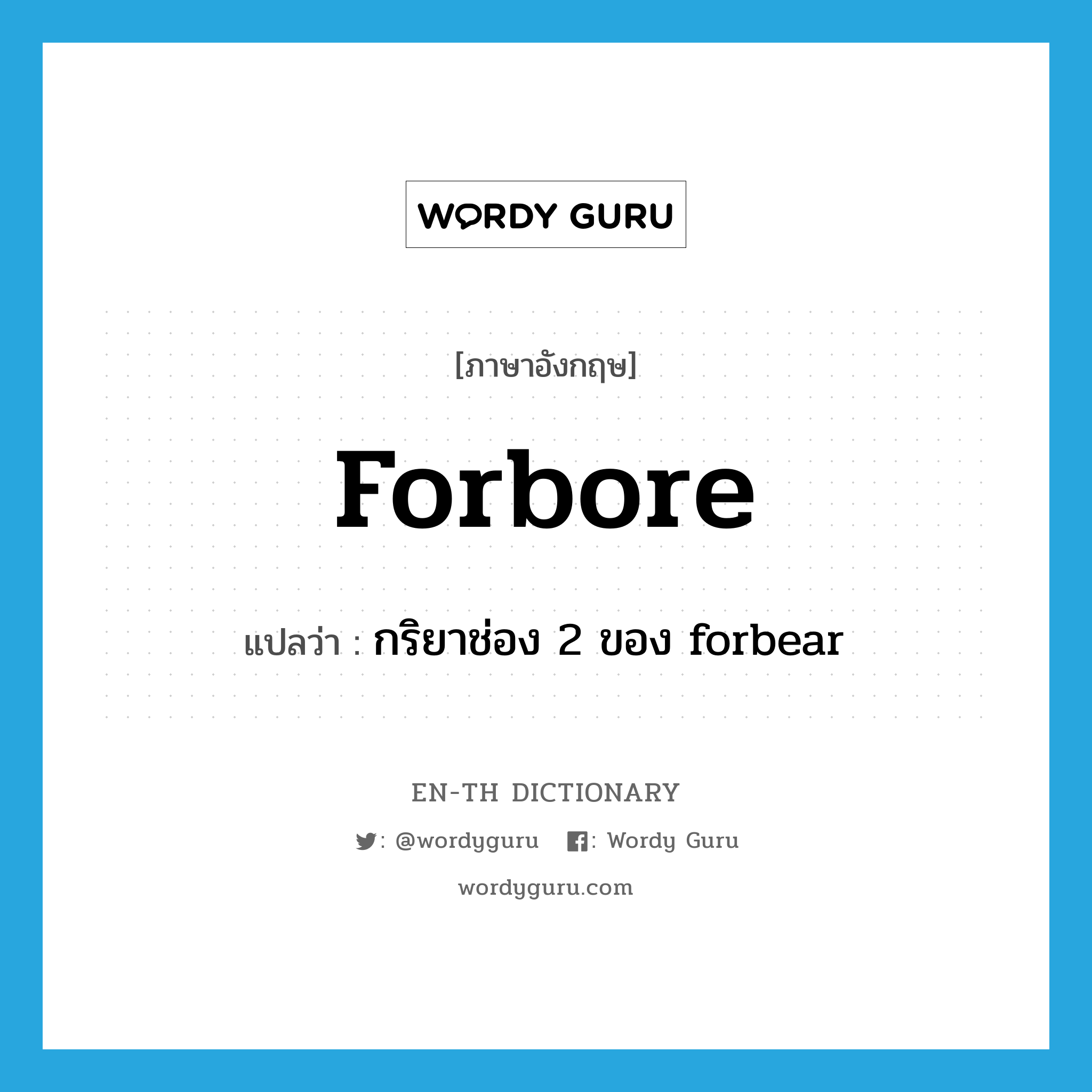 forbore แปลว่า?, คำศัพท์ภาษาอังกฤษ forbore แปลว่า กริยาช่อง 2 ของ forbear ประเภท VT หมวด VT