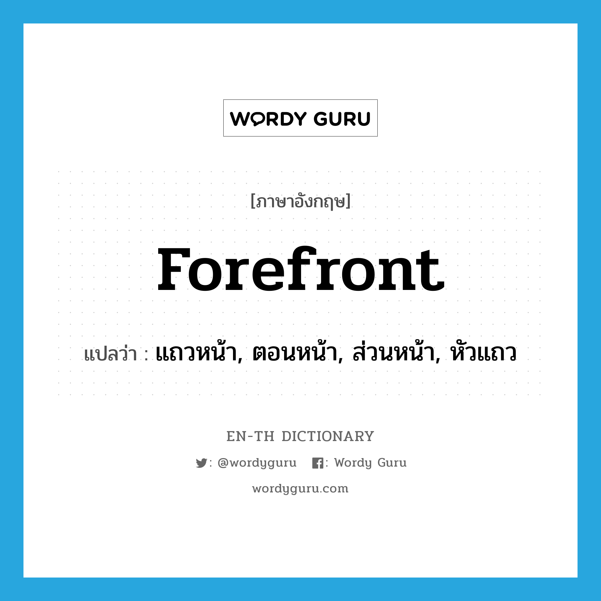 forefront แปลว่า?, คำศัพท์ภาษาอังกฤษ forefront แปลว่า แถวหน้า, ตอนหน้า, ส่วนหน้า, หัวแถว ประเภท N หมวด N