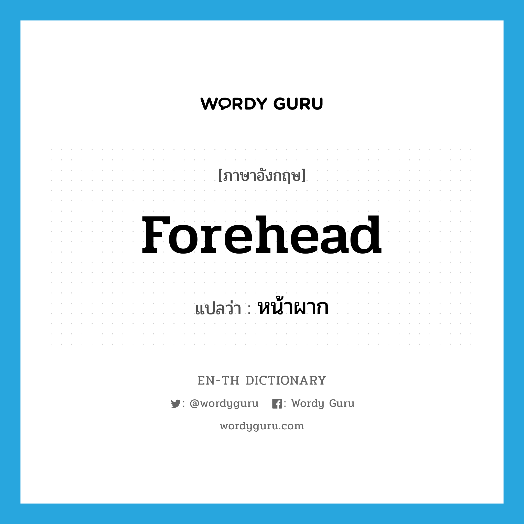 forehead แปลว่า?, คำศัพท์ภาษาอังกฤษ forehead แปลว่า หน้าผาก ประเภท N หมวด N