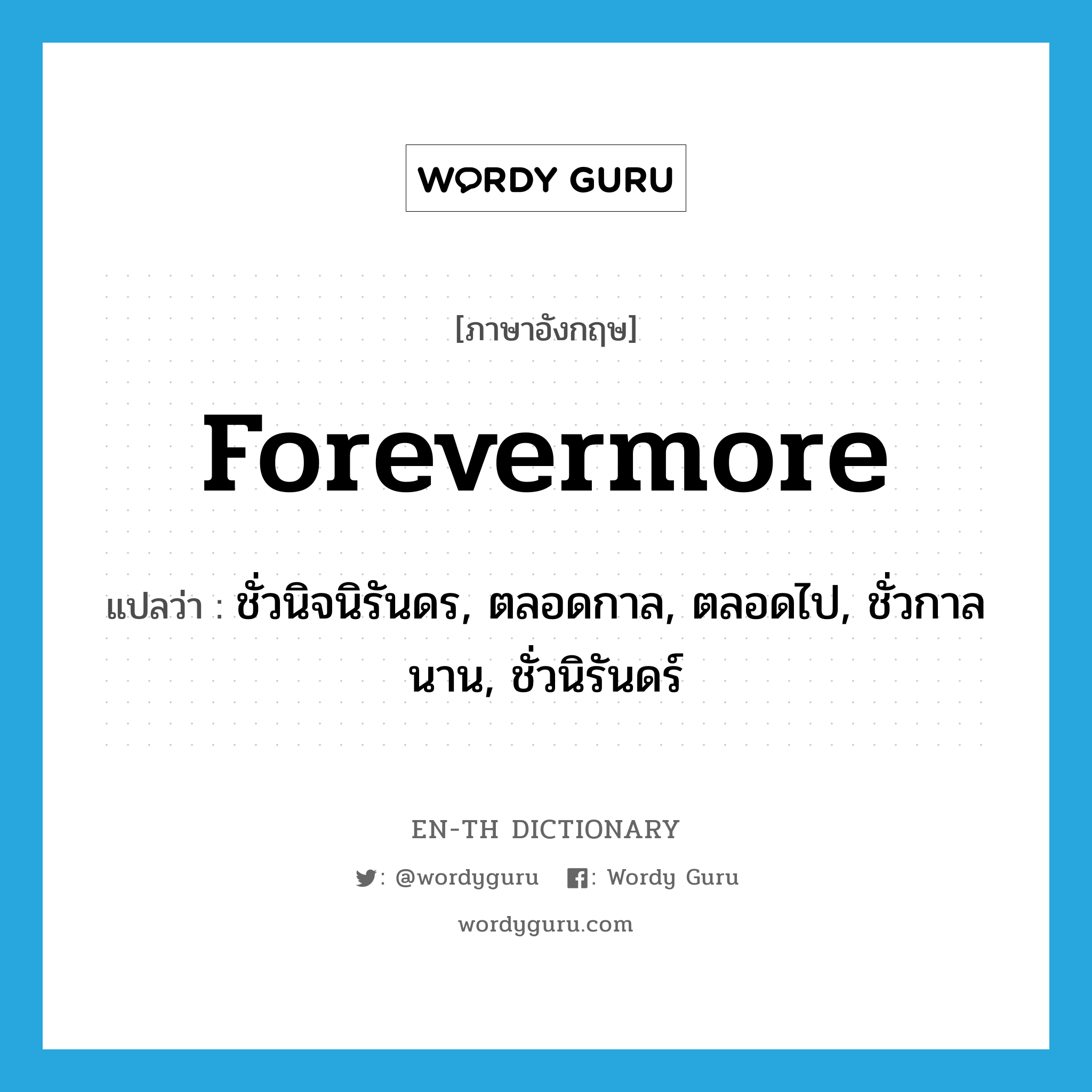 forevermore แปลว่า?, คำศัพท์ภาษาอังกฤษ forevermore แปลว่า ชั่วนิจนิรันดร, ตลอดกาล, ตลอดไป, ชั่วกาลนาน, ชั่วนิรันดร์ ประเภท ADV หมวด ADV
