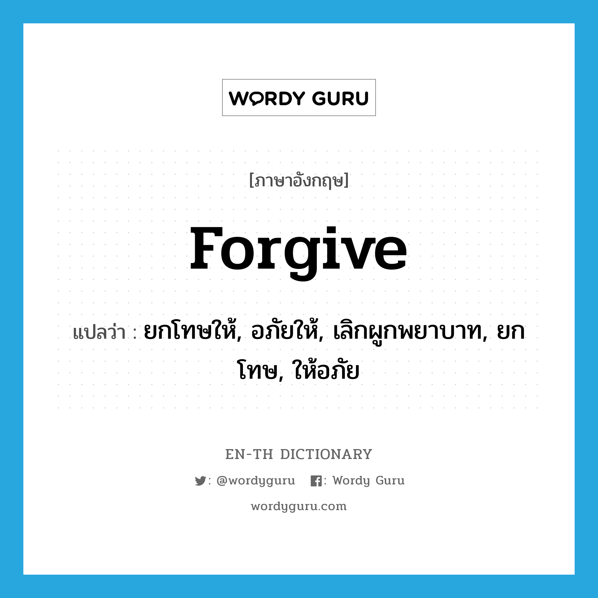forgive แปลว่า?, คำศัพท์ภาษาอังกฤษ forgive แปลว่า ยกโทษให้, อภัยให้, เลิกผูกพยาบาท, ยกโทษ, ให้อภัย ประเภท VI หมวด VI