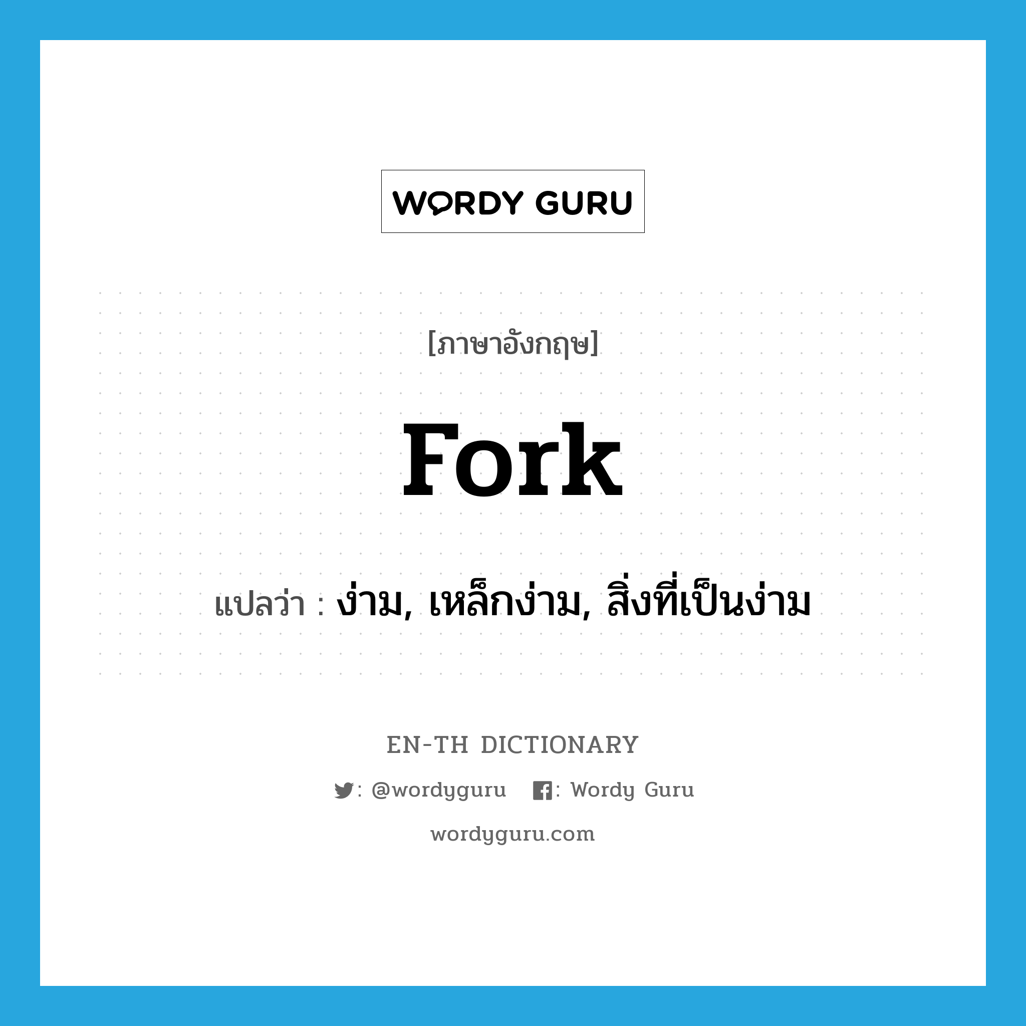 fork แปลว่า?, คำศัพท์ภาษาอังกฤษ fork แปลว่า ง่าม, เหล็กง่าม, สิ่งที่เป็นง่าม ประเภท N หมวด N