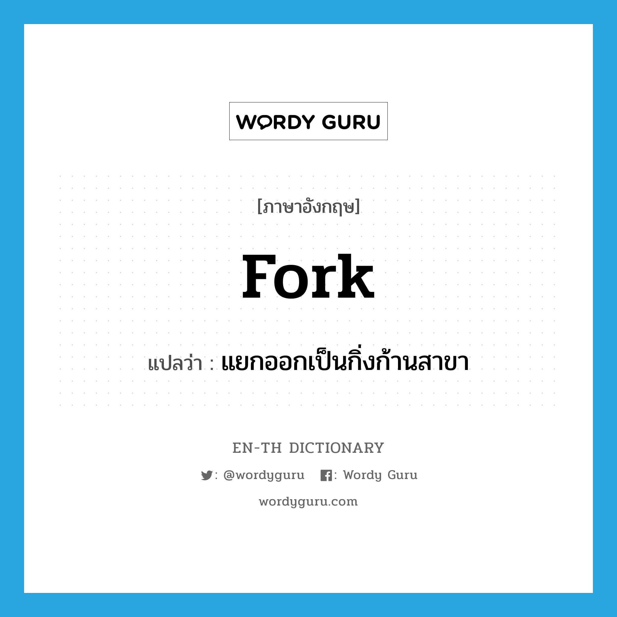 fork แปลว่า?, คำศัพท์ภาษาอังกฤษ fork แปลว่า แยกออกเป็นกิ่งก้านสาขา ประเภท VI หมวด VI