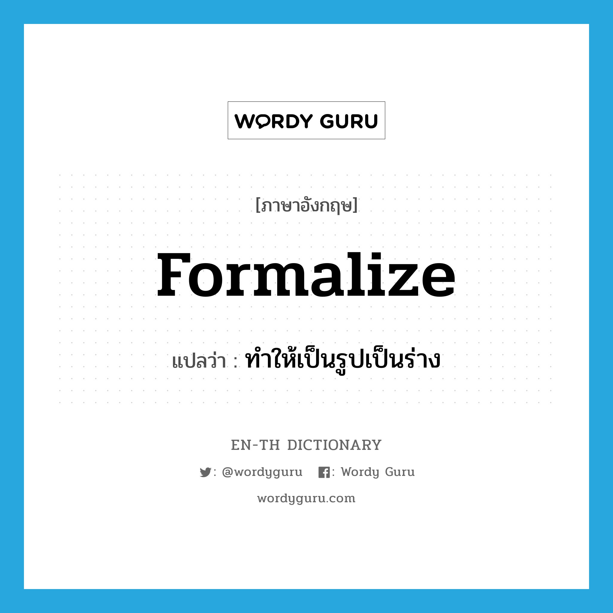 formalize แปลว่า?, คำศัพท์ภาษาอังกฤษ formalize แปลว่า ทำให้เป็นรูปเป็นร่าง ประเภท VT หมวด VT