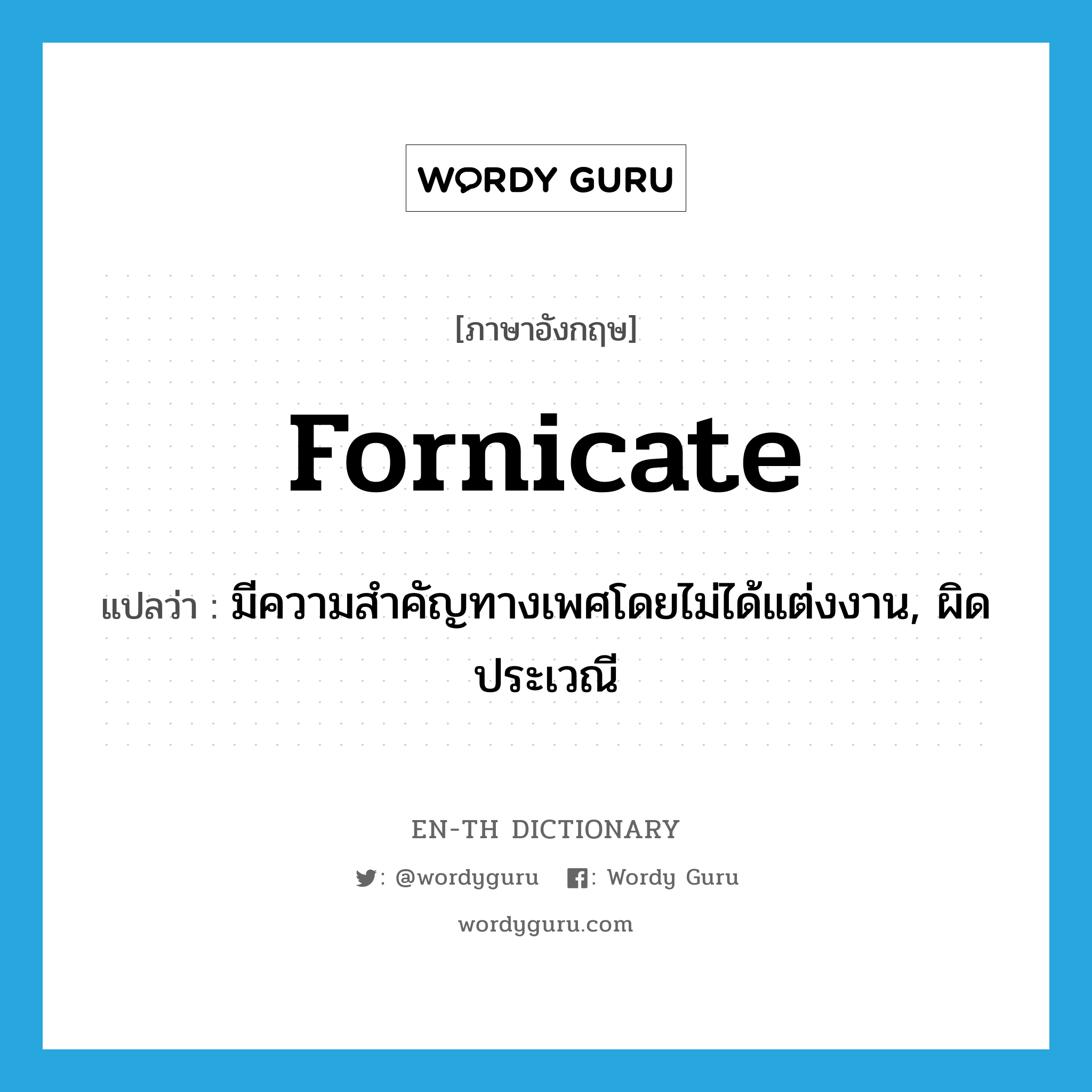 fornicate แปลว่า?, คำศัพท์ภาษาอังกฤษ fornicate แปลว่า มีความสำคัญทางเพศโดยไม่ได้แต่งงาน, ผิดประเวณี ประเภท VI หมวด VI