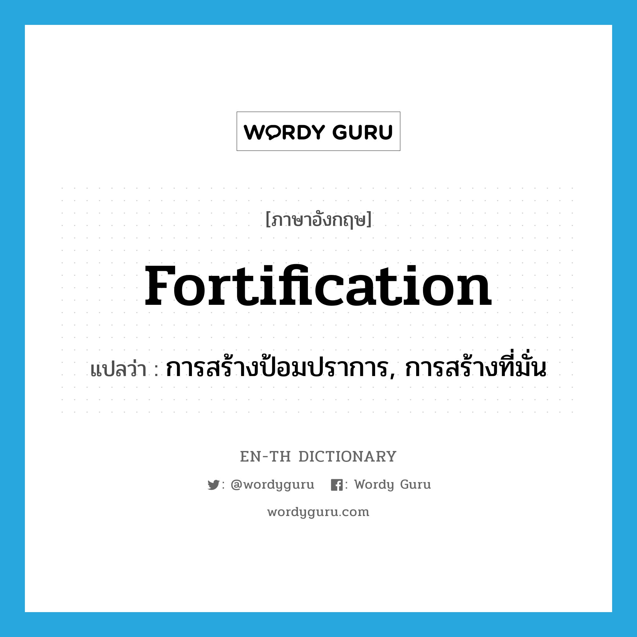 fortification แปลว่า?, คำศัพท์ภาษาอังกฤษ fortification แปลว่า การสร้างป้อมปราการ, การสร้างที่มั่น ประเภท N หมวด N