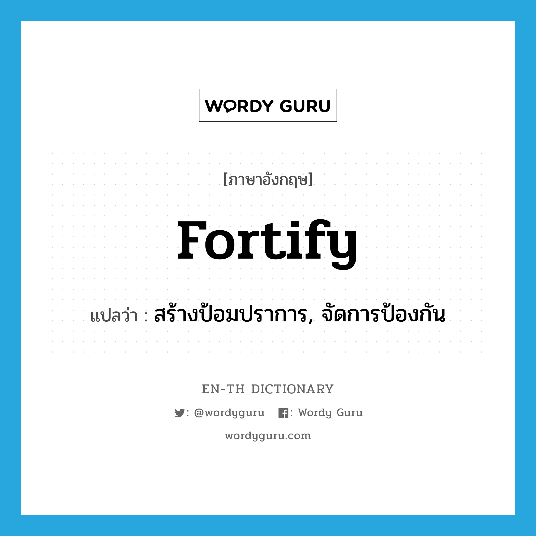 fortify แปลว่า?, คำศัพท์ภาษาอังกฤษ fortify แปลว่า สร้างป้อมปราการ, จัดการป้องกัน ประเภท VT หมวด VT